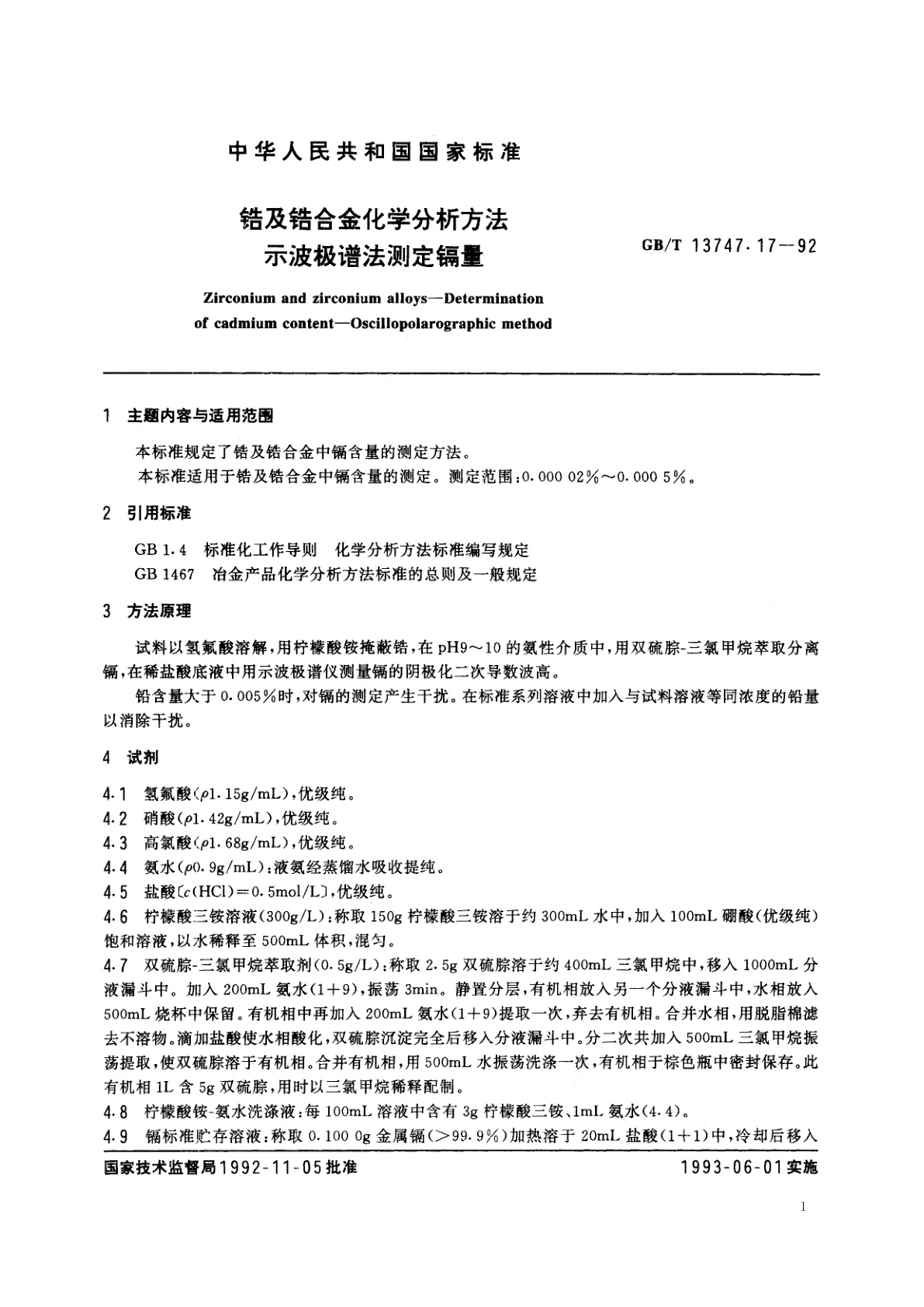 GB/T 13747.17-1992 锆及锆合金化学分析方法　示波极谱法测定镉量