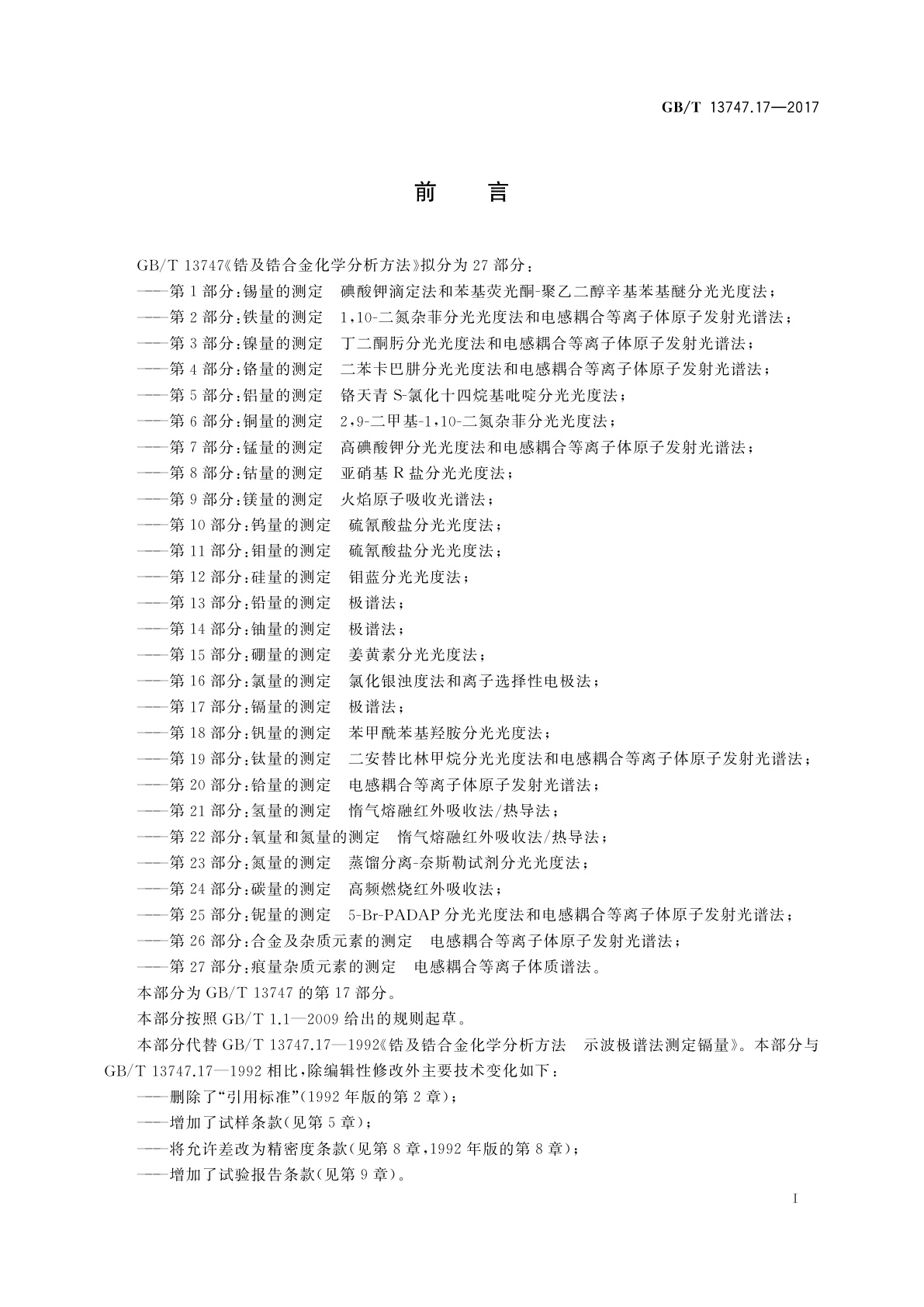 GB/T 13747.17-2017 锆及锆合金化学分析方法　第17部分：镉量的测定　极谱法