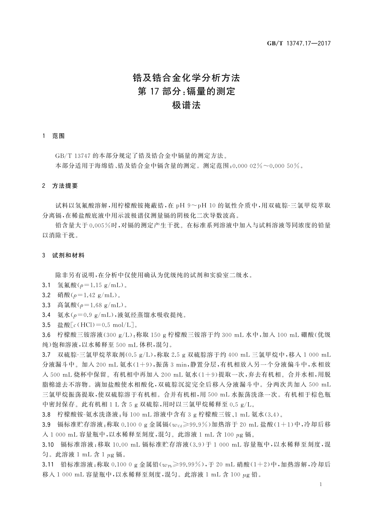 GB/T 13747.17-2017 锆及锆合金化学分析方法　第17部分：镉量的测定　极谱法