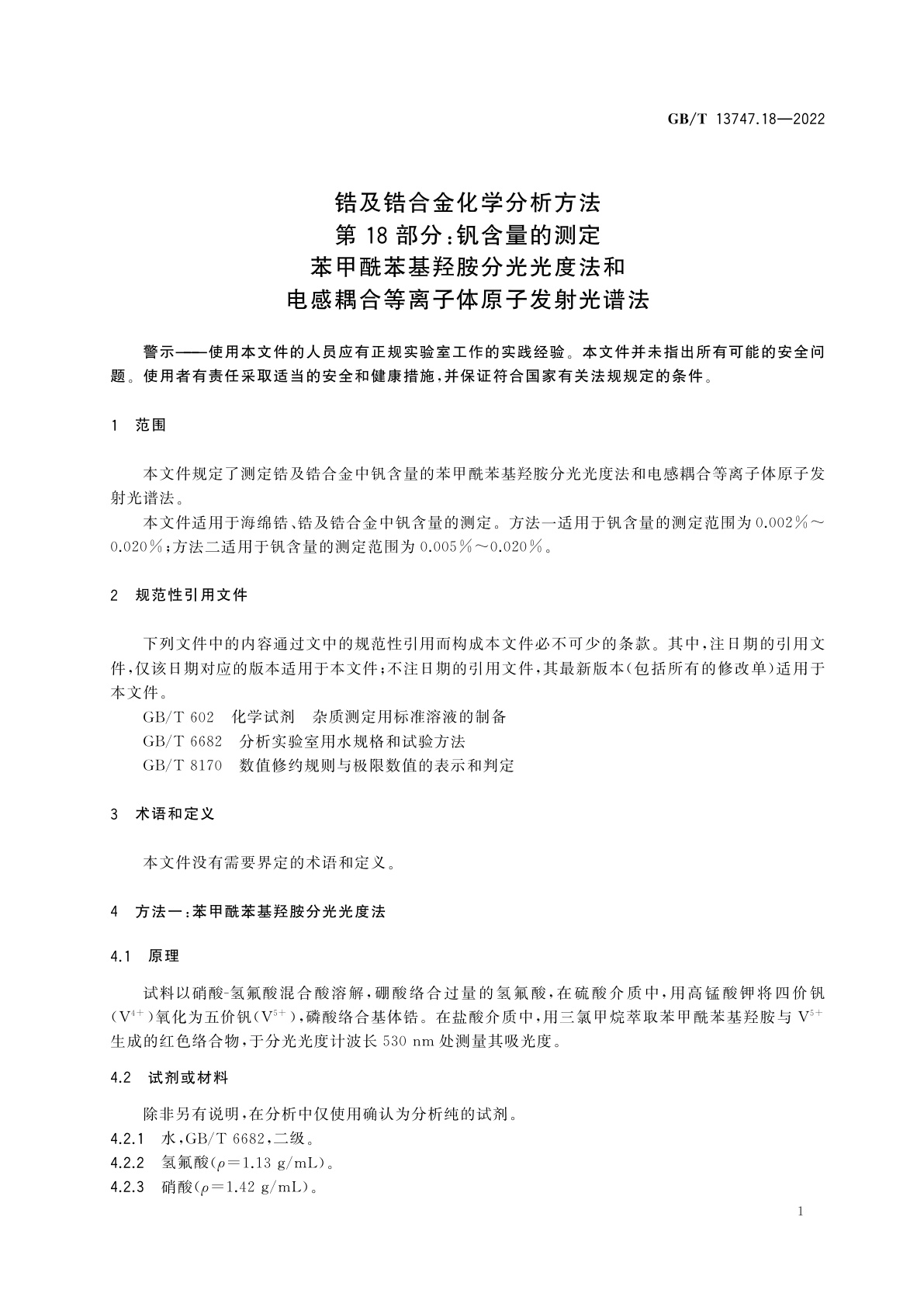 GB/T 13747.18-2022 锆及锆合金化学分析方法　第18部分：钒含量的测定　苯甲酰苯基羟胺分光光度法和电感耦合等离子体原子发射光谱法