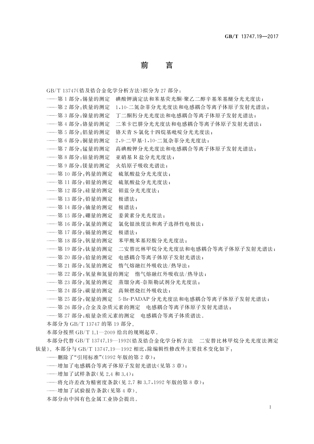 GB/T 13747.19-2017 锆及锆合金化学分析方法　第19部分：钛量的测定　二安替比林甲烷分光光度法和电感耦合等离子体原子发射光谱法