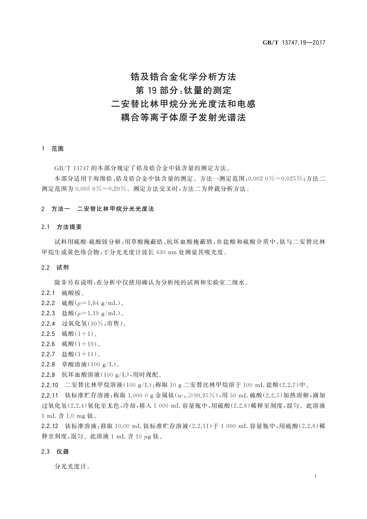 GB/T 13747.19-2017 锆及锆合金化学分析方法　第19部分：钛量的测定　二安替比林甲烷分光光度法和电感耦合等离子体原子发射光谱法