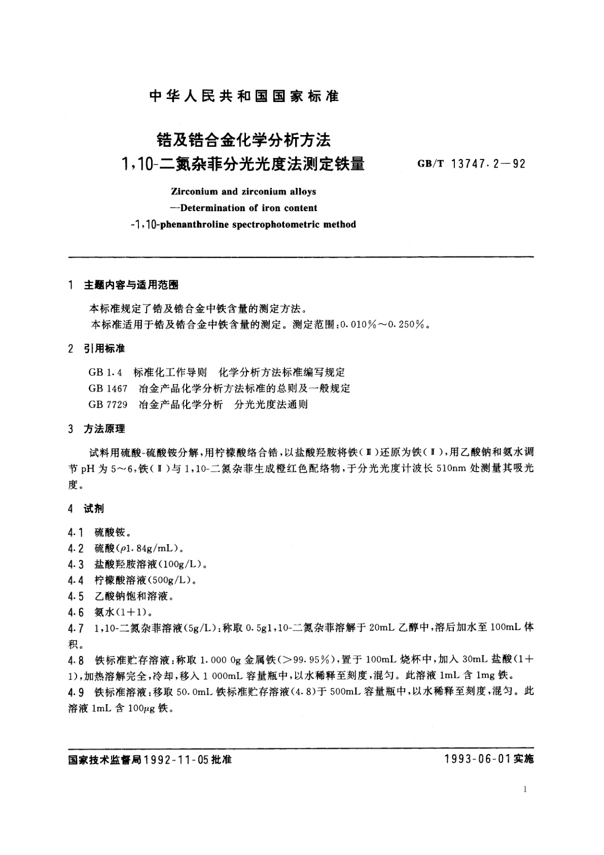 GB/T 13747.2-1992 锆及锆合金化学分析方法　1,10-二氮杂菲分光光度法测定铁量