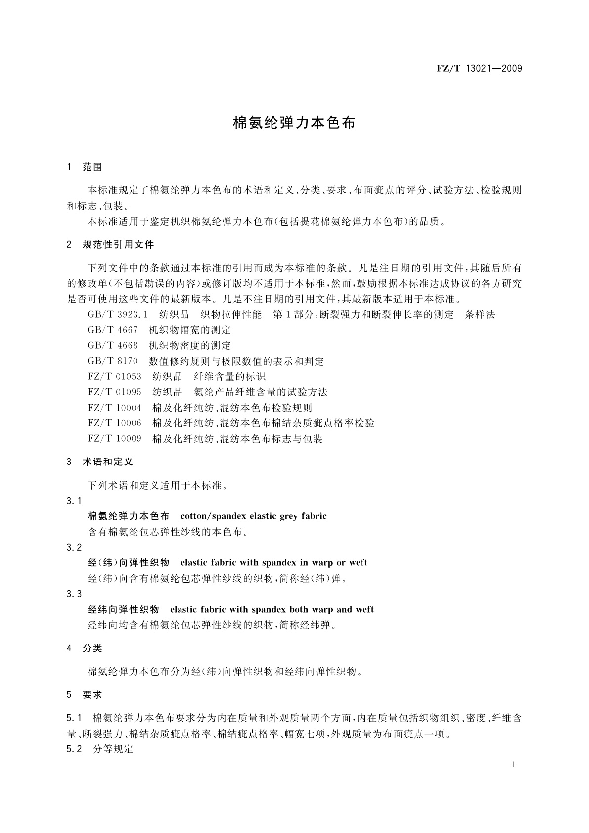 FZ/T 13021-2009 棉氨纶弹力本色布