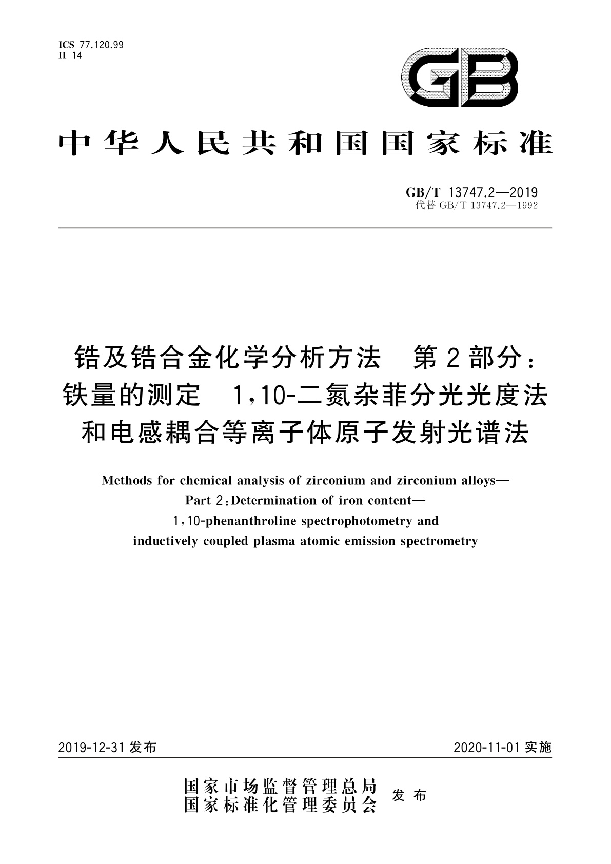 GB/T 13747.2-2019 锆及锆合金化学分析方法　第2部分：铁量的测定　1,10-二氮杂菲分光光度法和电感耦合等离子体原子发射光谱法