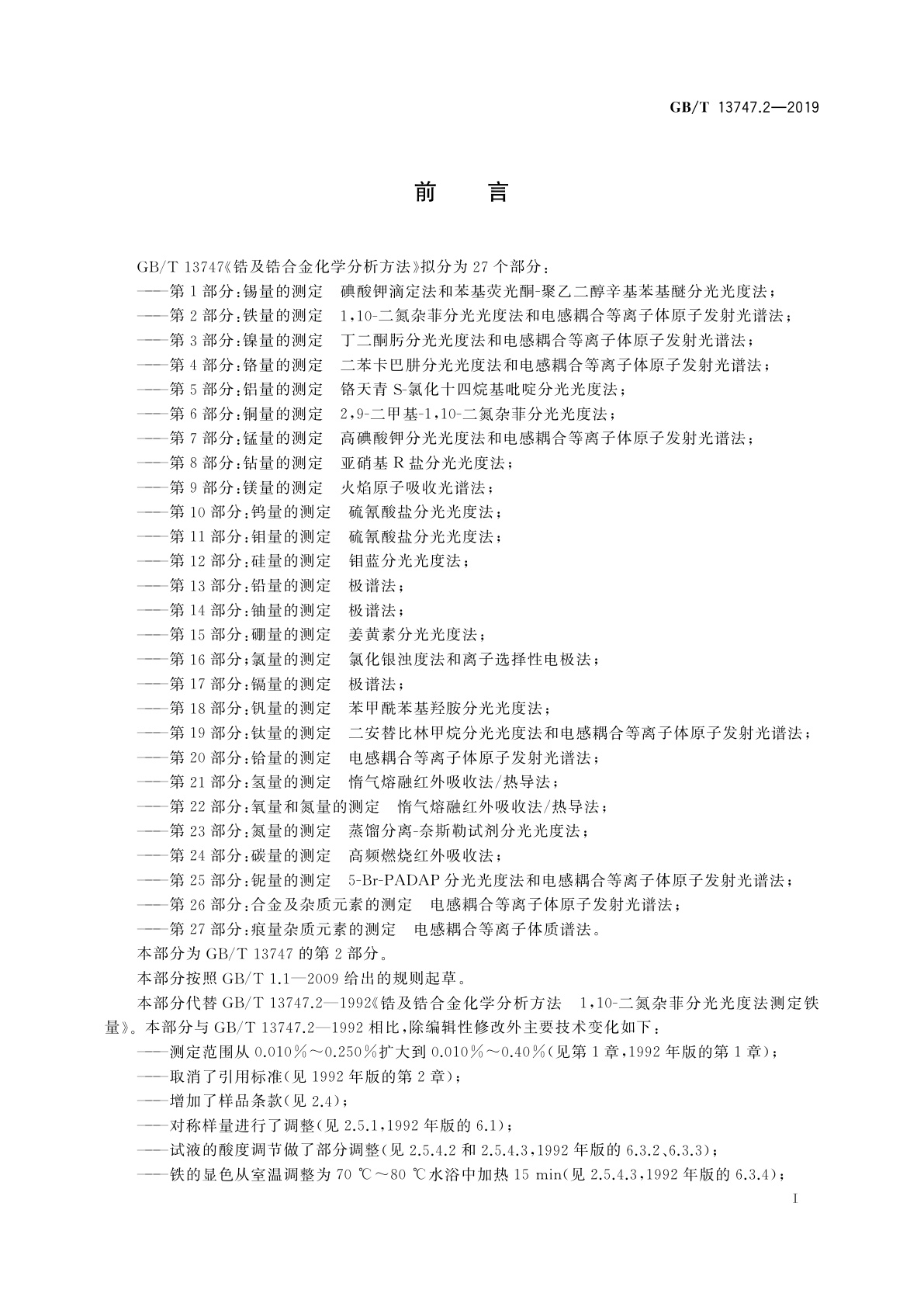 GB/T 13747.2-2019 锆及锆合金化学分析方法　第2部分：铁量的测定　1,10-二氮杂菲分光光度法和电感耦合等离子体原子发射光谱法