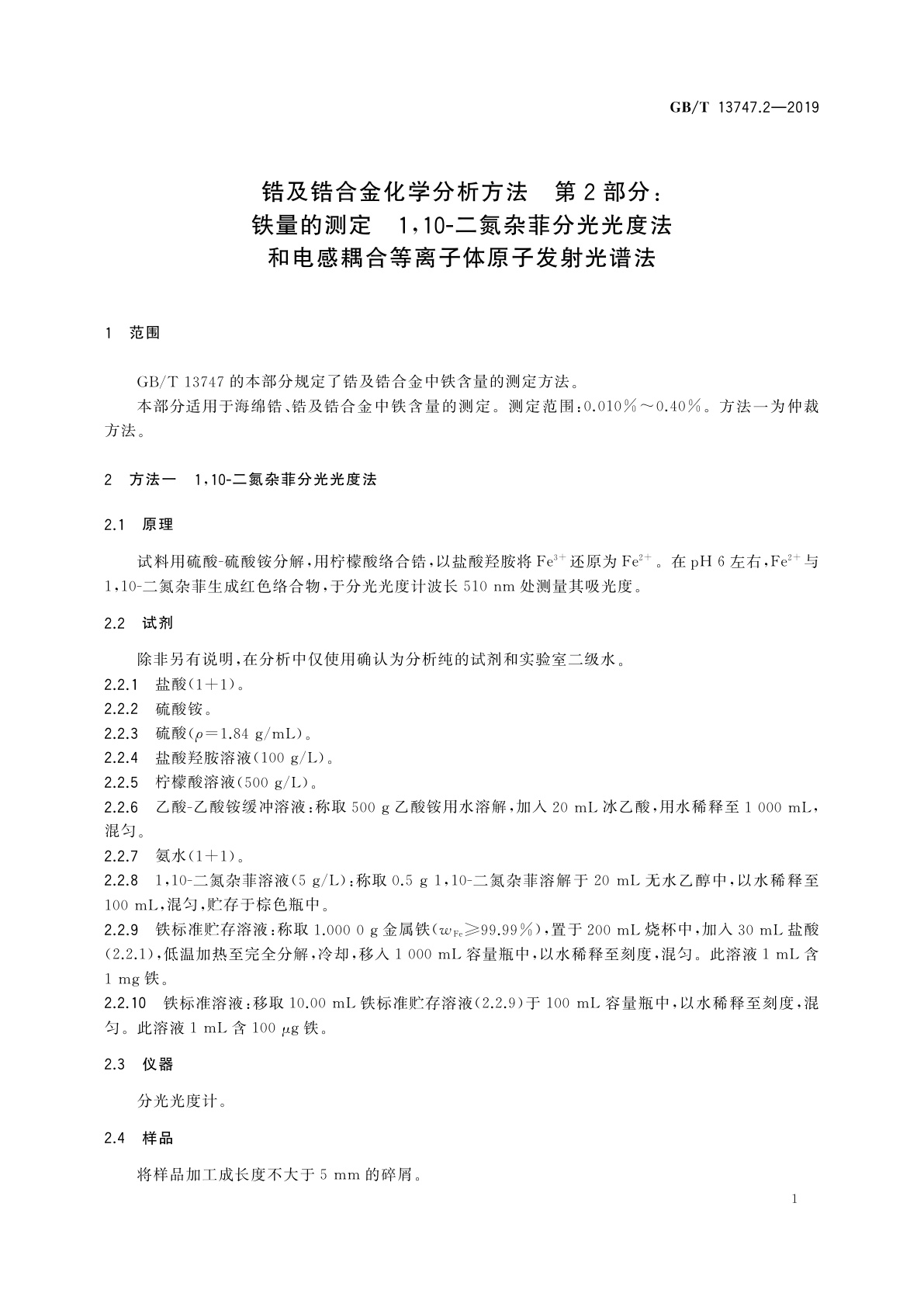GB/T 13747.2-2019 锆及锆合金化学分析方法　第2部分：铁量的测定　1,10-二氮杂菲分光光度法和电感耦合等离子体原子发射光谱法