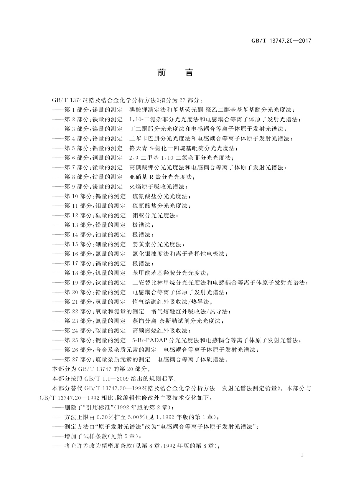 GB/T 13747.20-2017 锆及锆合金化学分析方法　第20部分：铪量的测定　电感耦合等离子体原子发射光谱法