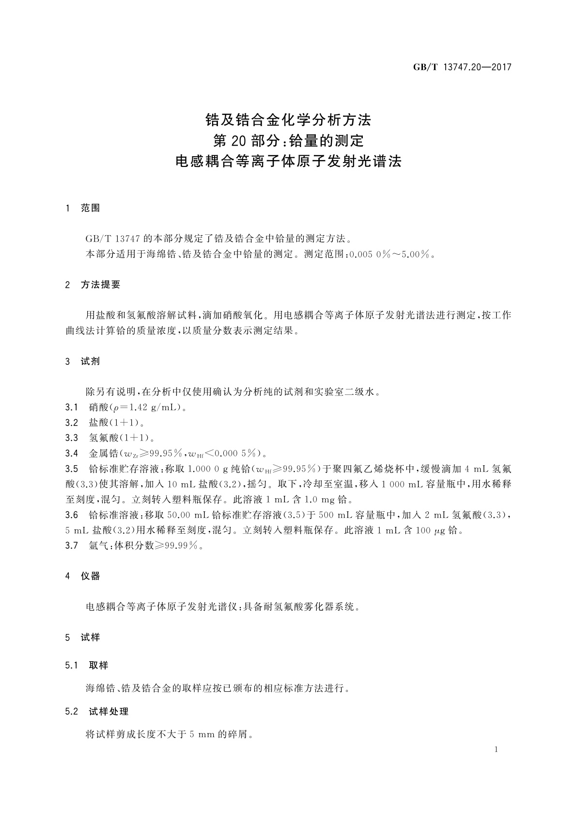 GB/T 13747.20-2017 锆及锆合金化学分析方法　第20部分：铪量的测定　电感耦合等离子体原子发射光谱法