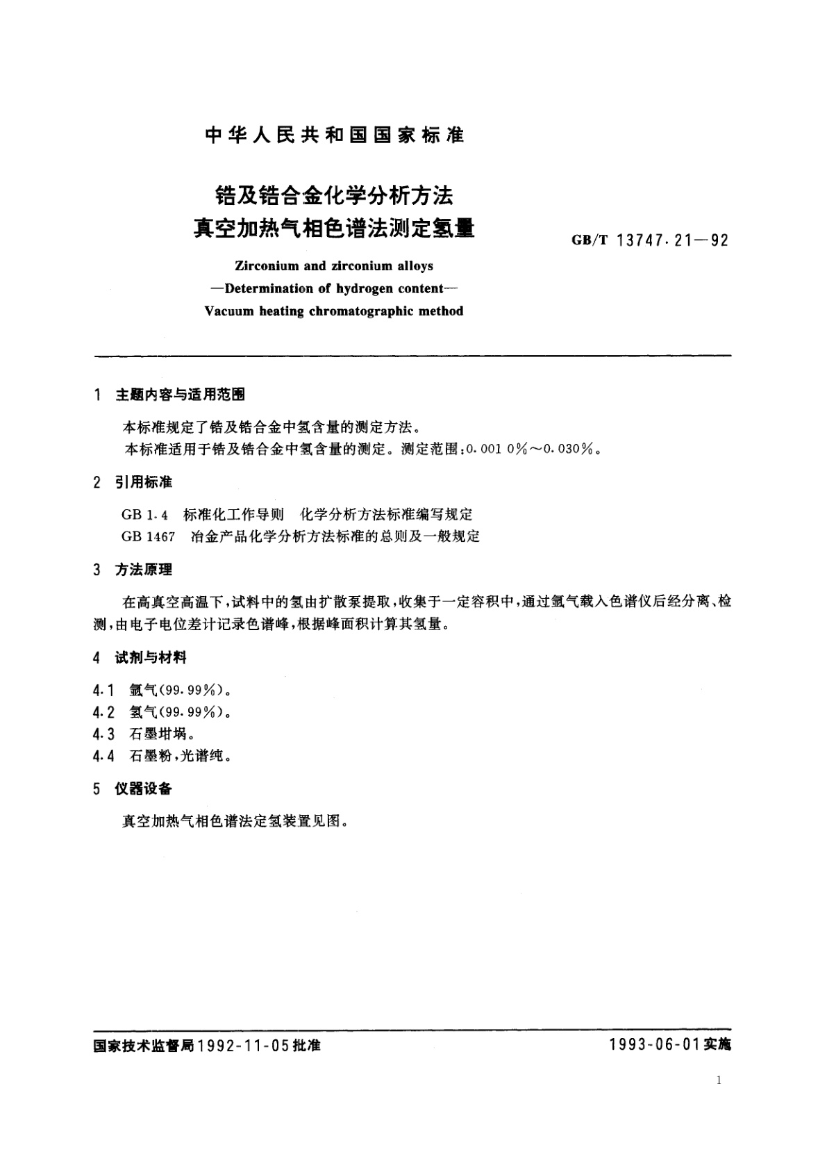 GB/T 13747.21-1992 锆及锆合金化学分析方法　真空加热气相色谱法测定氢量