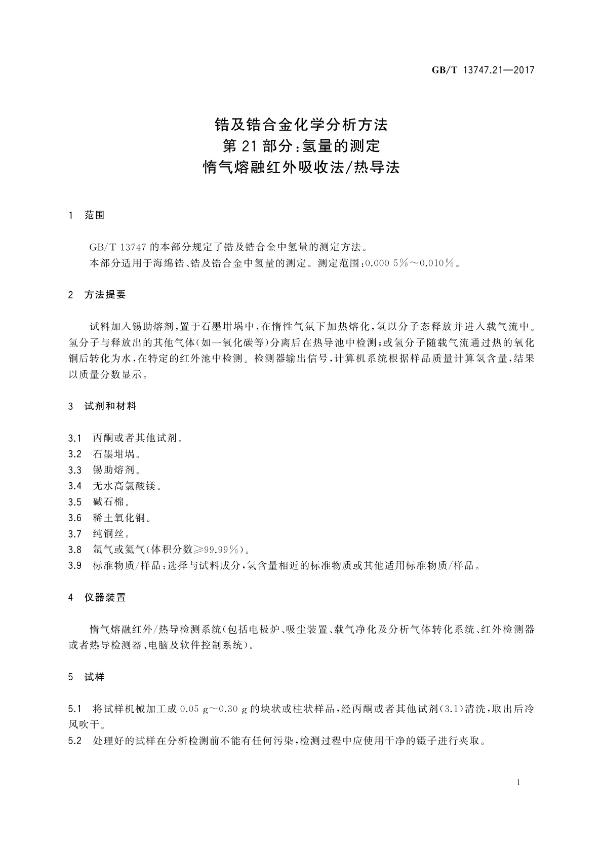 GB/T 13747.21-2017 锆及锆合金化学分析方法　第21部分：氢量的测定　惰气熔融红外吸收法/热导法