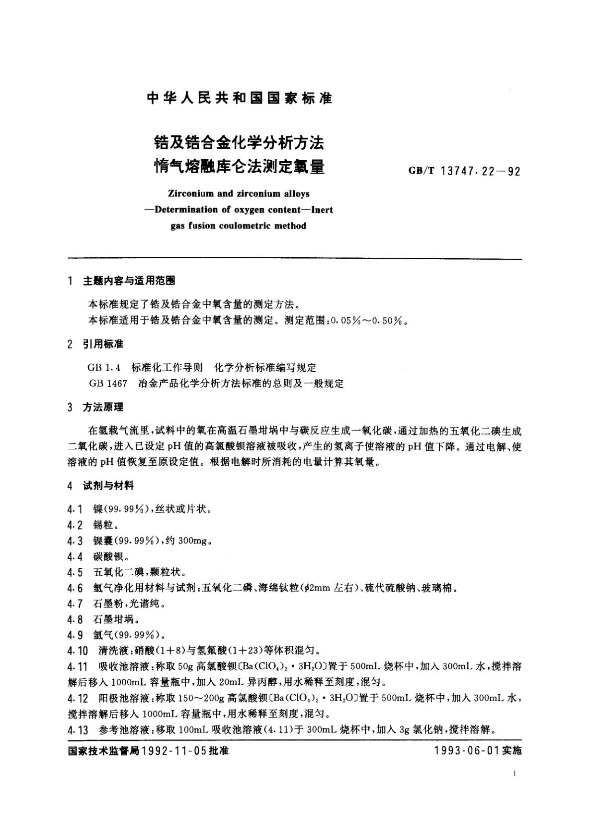 GB/T 13747.22-1992 锆及锆合金化学分析方法　惰气熔融库仑法测定氧量