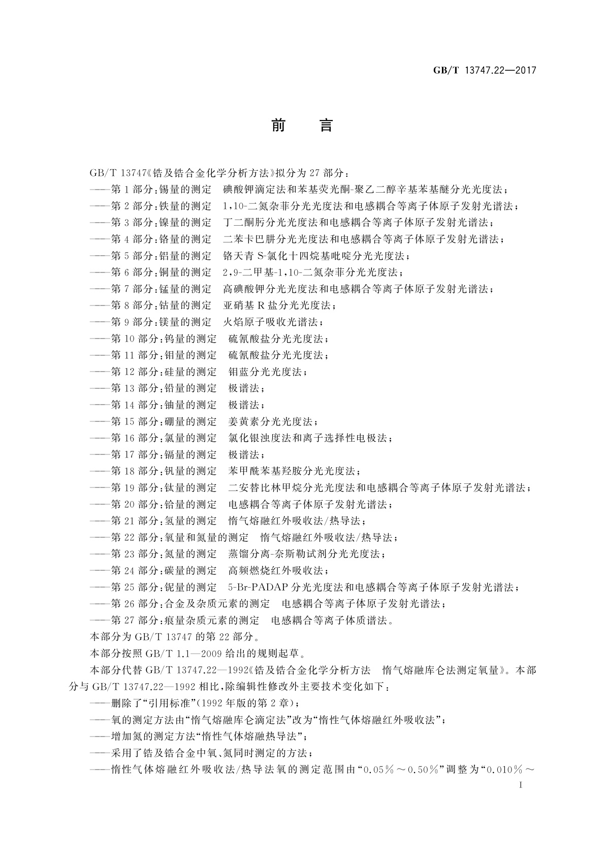 GB/T 13747.22-2017 锆及锆合金化学分析方法　第22部分：氧量和氮量的测定　惰气熔融红外吸收法/热导法