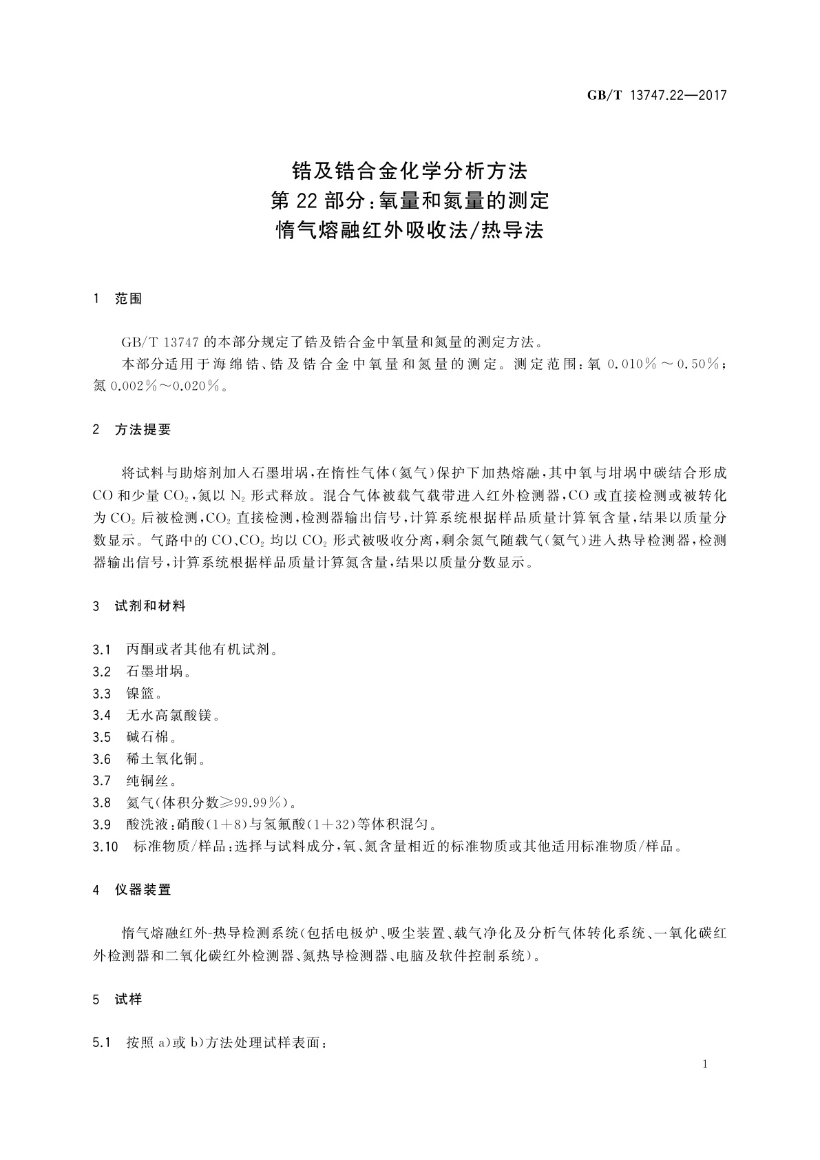 GB/T 13747.22-2017 锆及锆合金化学分析方法　第22部分：氧量和氮量的测定　惰气熔融红外吸收法/热导法