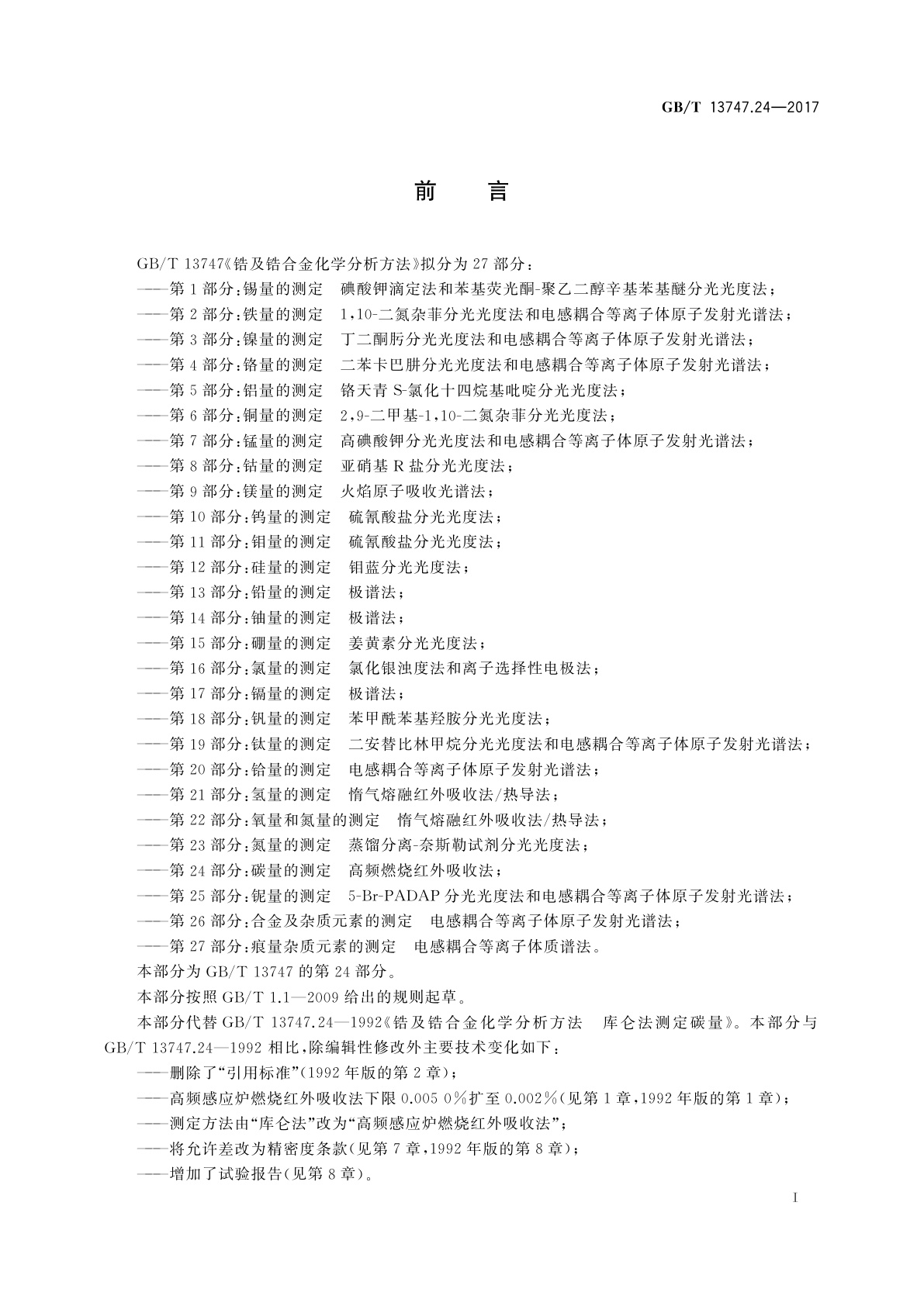 GB/T 13747.24-2017 锆及锆合金化学分析方法　第24部分：碳量的测定　高频燃烧红外吸收法