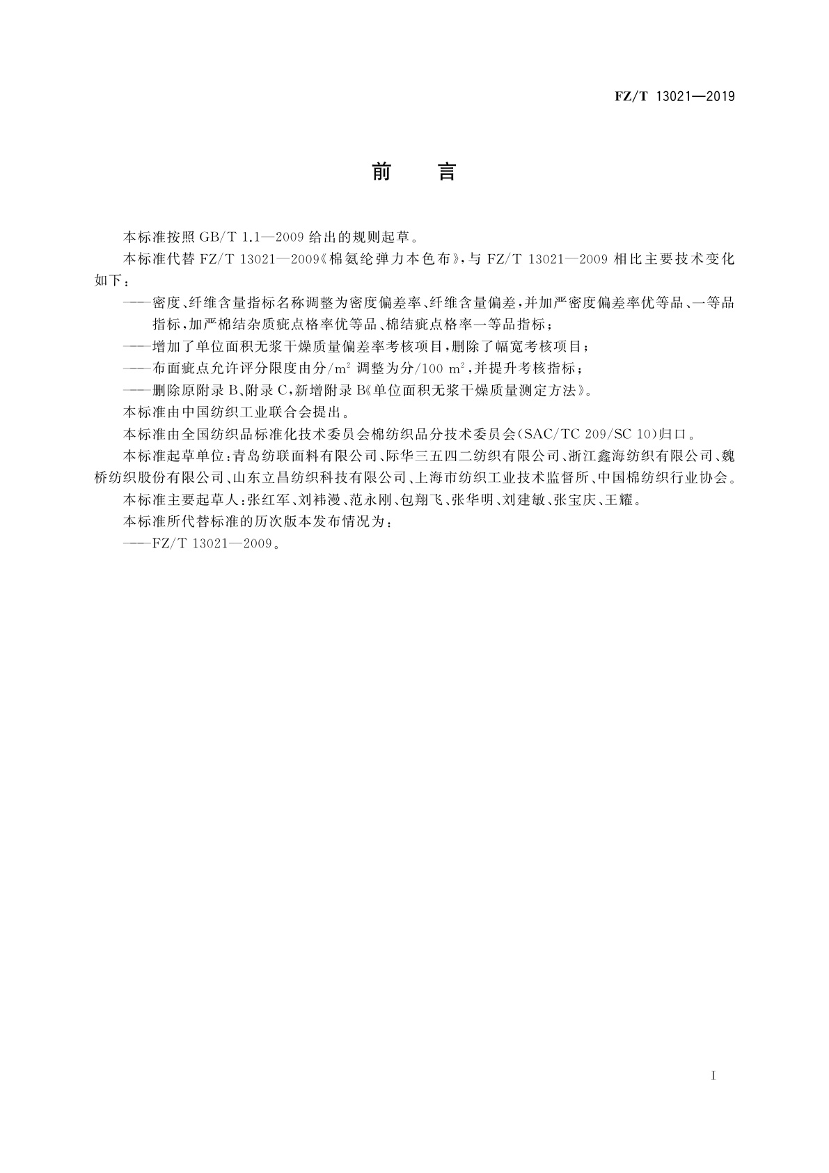 FZ/T 13021-2019 棉氨纶弹力本色布