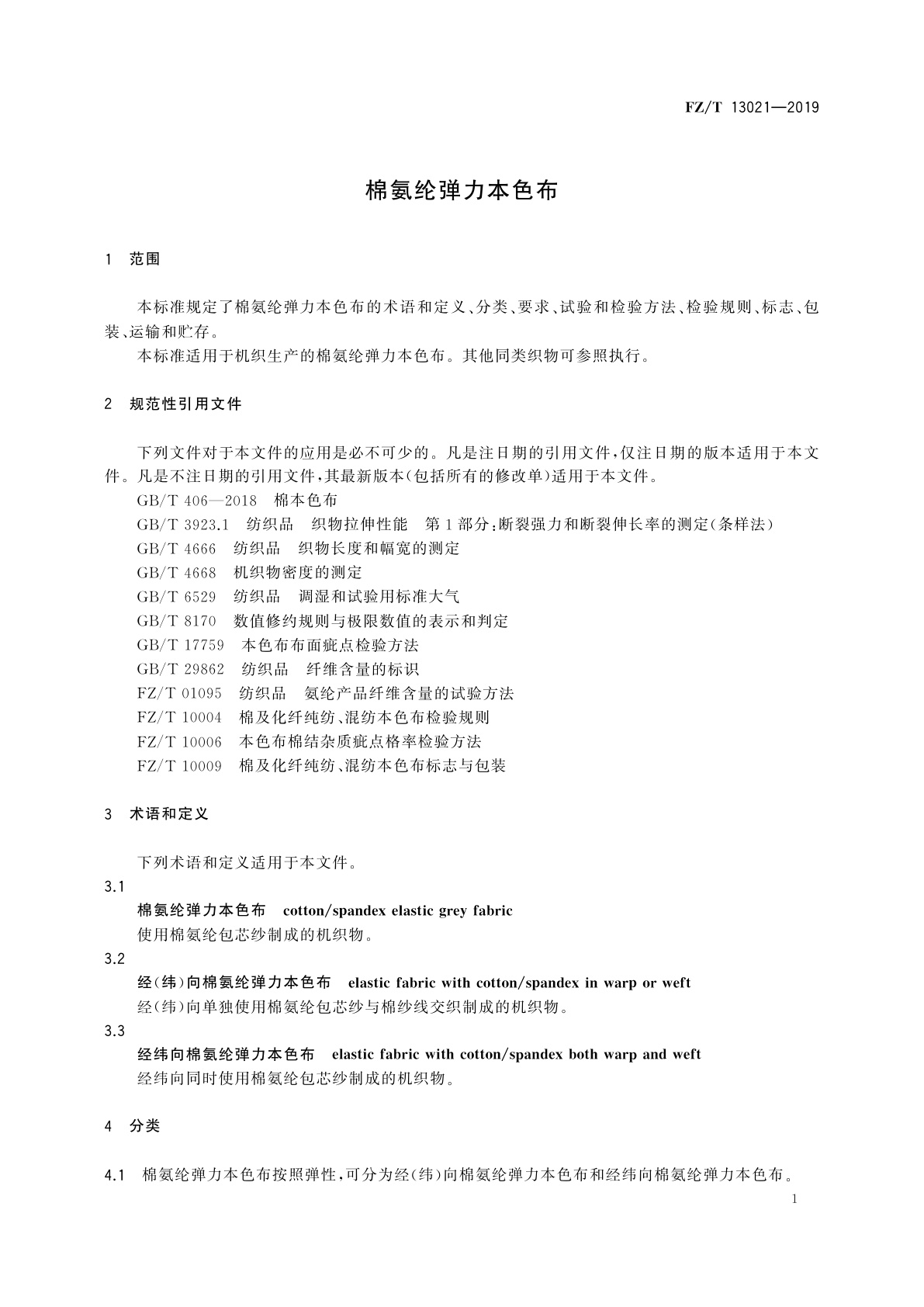 FZ/T 13021-2019 棉氨纶弹力本色布