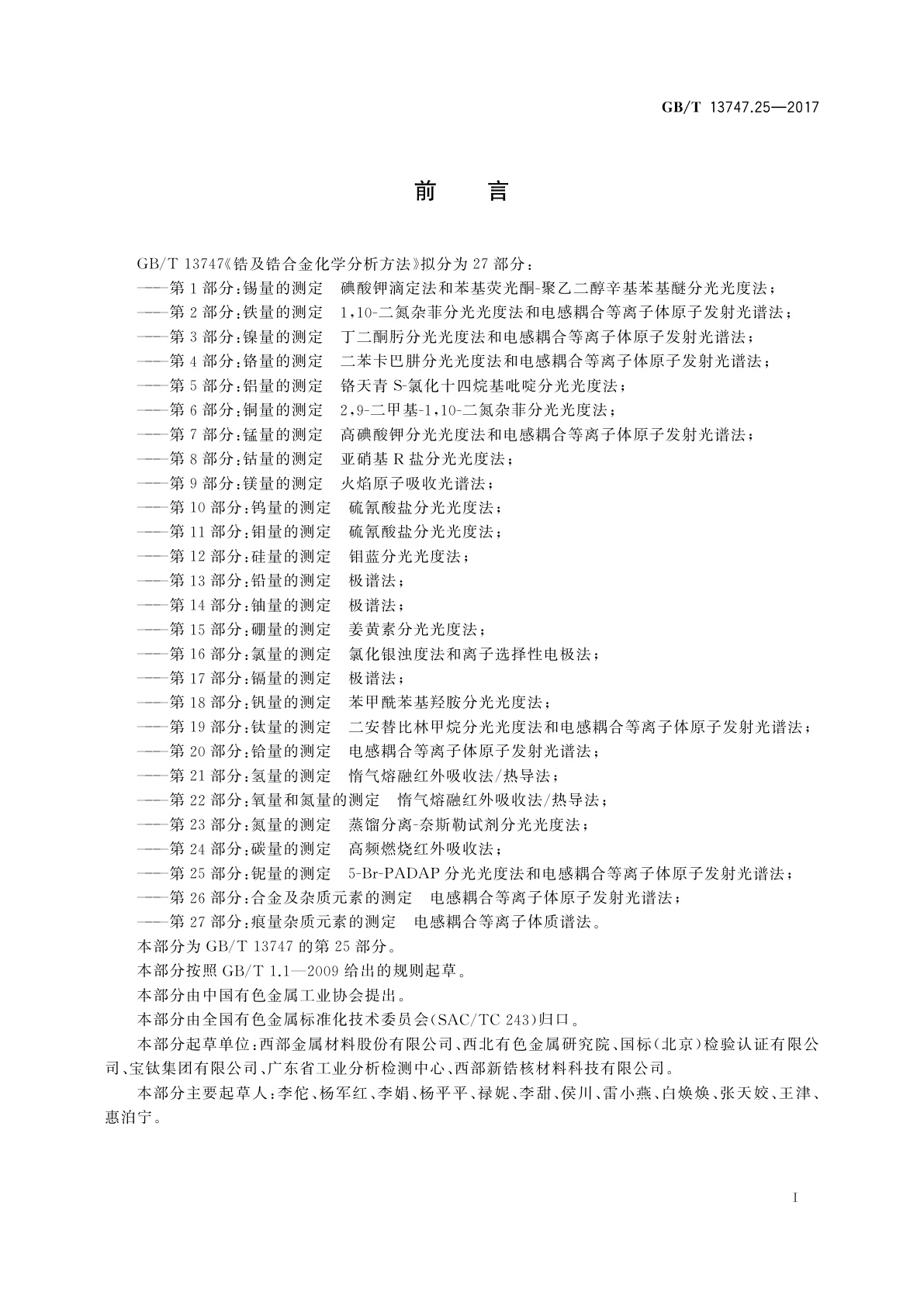 GB/T 13747.25-2017 锆及锆合金化学分析方法　第25部分：铌量的测定　5-Br-PADAP分光光度法和电感耦合等离子体原子发射光谱法