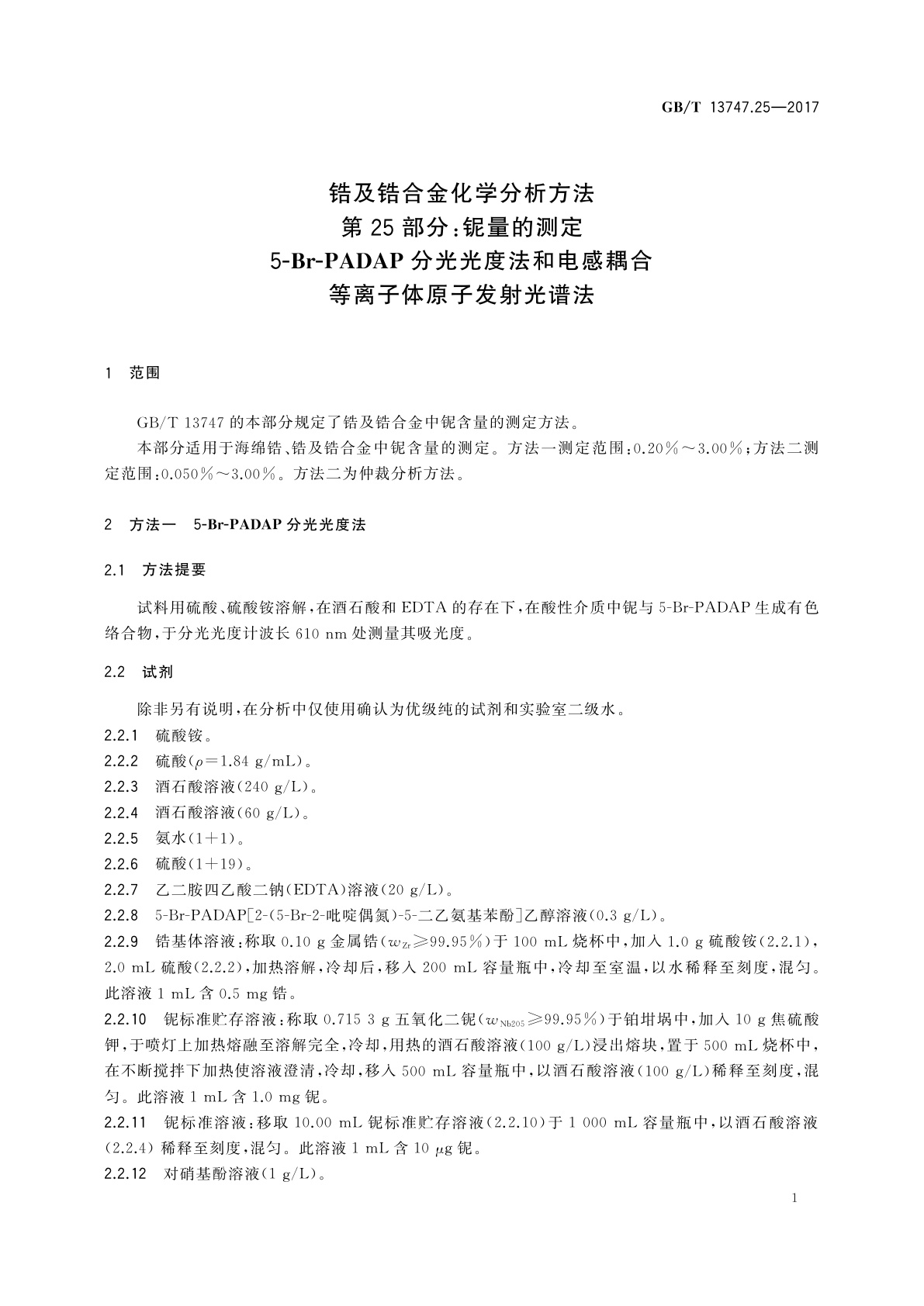 GB/T 13747.25-2017 锆及锆合金化学分析方法　第25部分：铌量的测定　5-Br-PADAP分光光度法和电感耦合等离子体原子发射光谱法