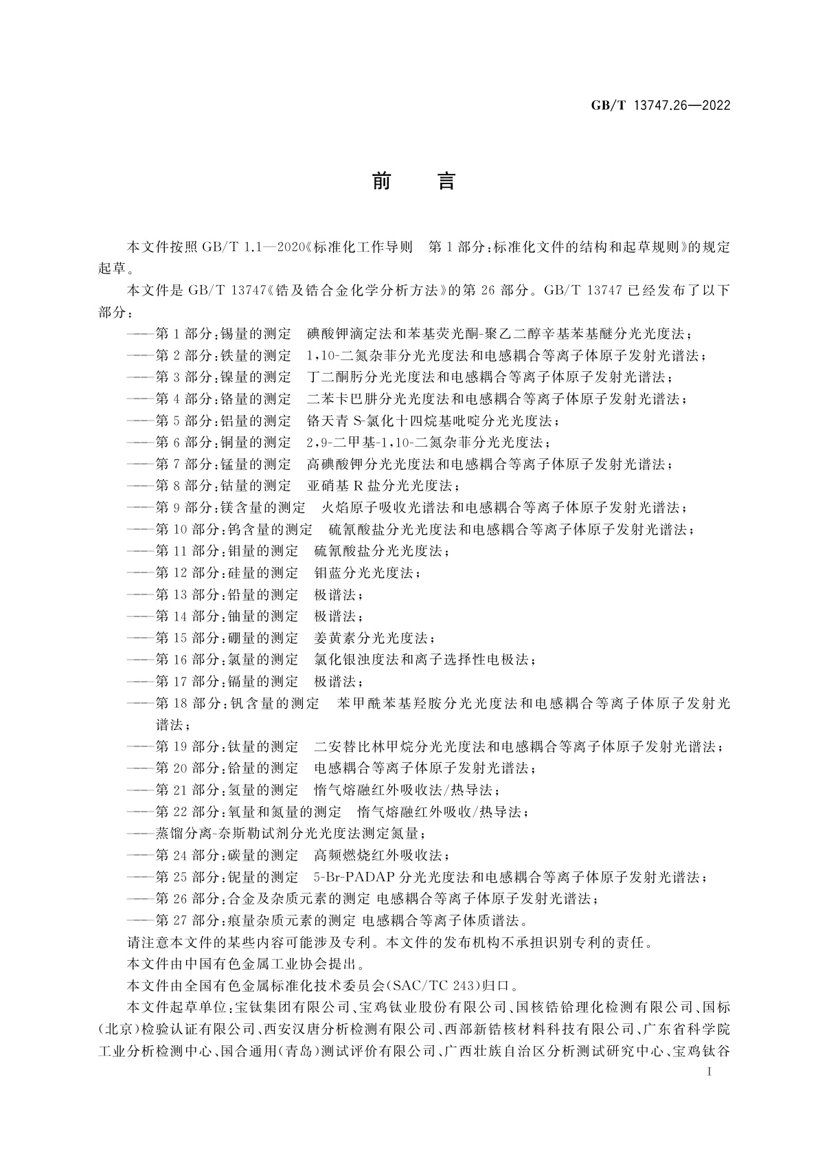 GB/T 13747.26-2022 锆及锆合金化学分析方法　第26部分：合金及杂质元素的测定　电感耦合等离子体原子发射光谱法