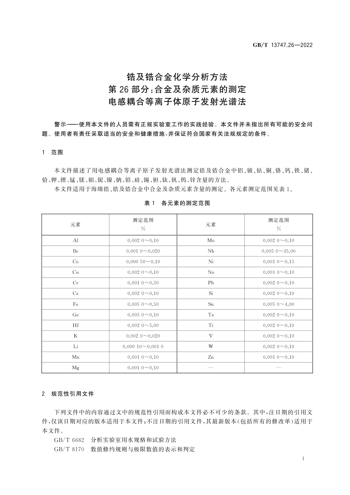 GB/T 13747.26-2022 锆及锆合金化学分析方法　第26部分：合金及杂质元素的测定　电感耦合等离子体原子发射光谱法