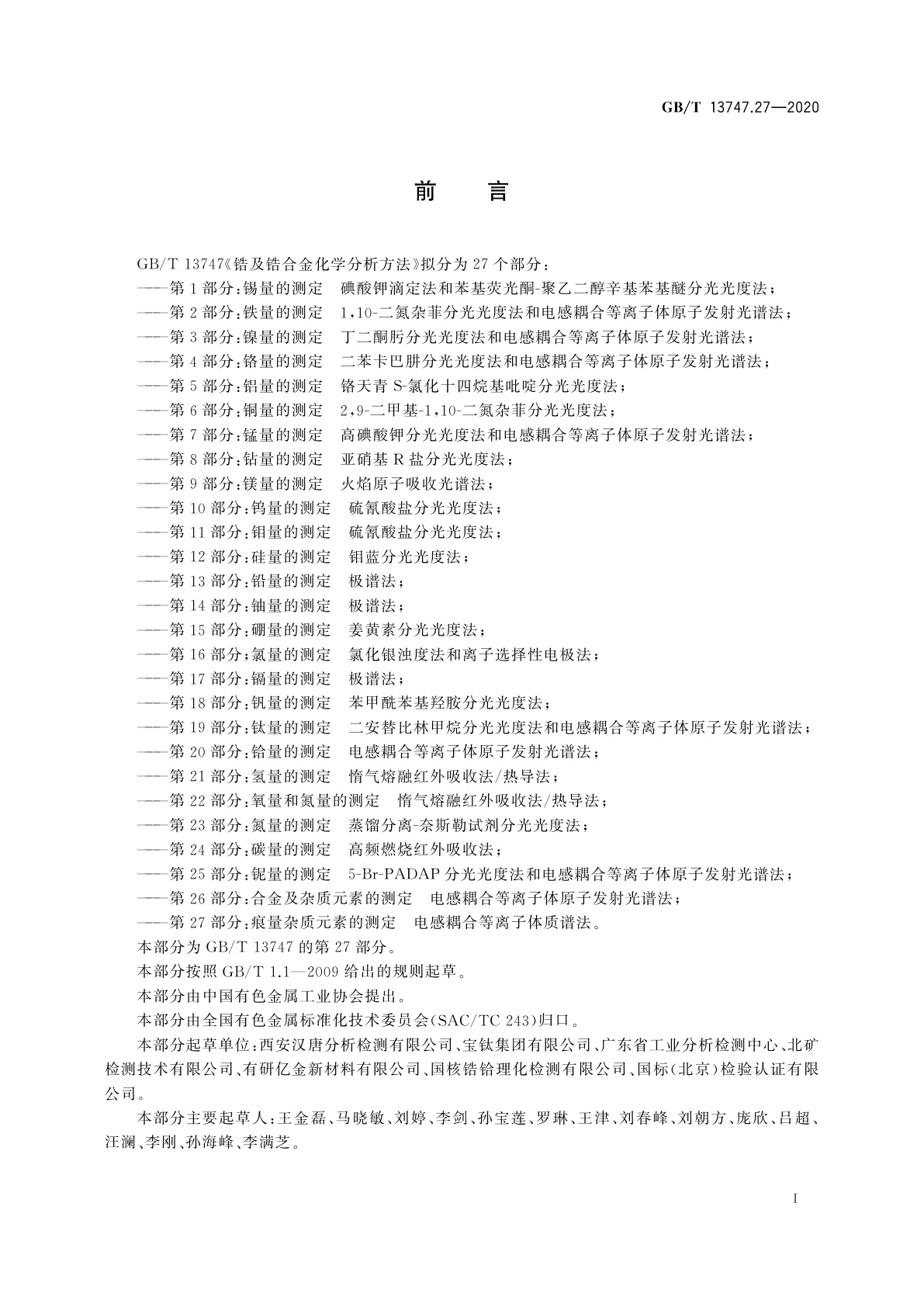 GB/T 13747.27-2020 锆及锆合金化学分析方法　第27部分：痕量杂质元素的测定　电感耦合等离子体质谱法