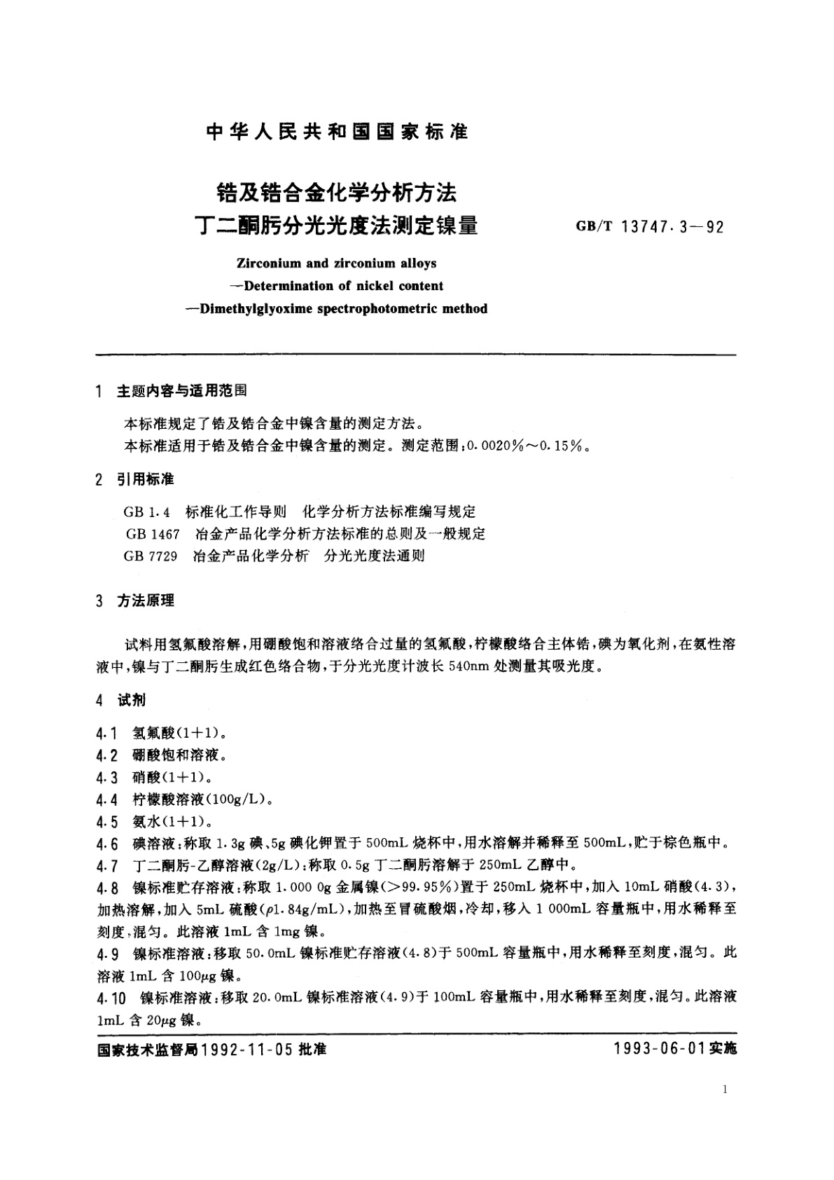 GB/T 13747.3-1992 锆及锆合金化学分析方法　丁二酮肟分光光度法测定镍量