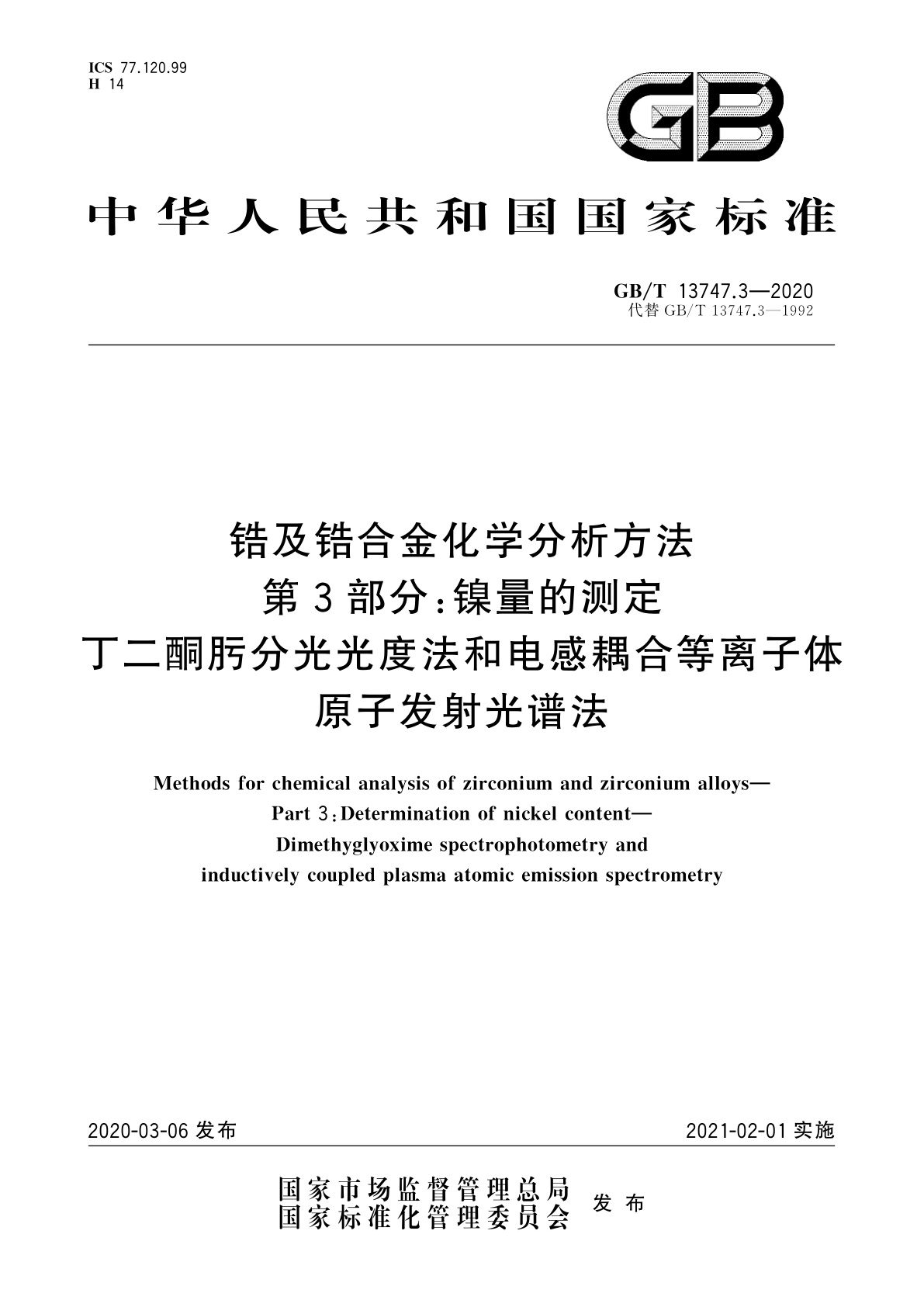 GB/T 13747.3-2020 锆及锆合金化学分析方法　第3部分：镍量的测定　丁二酮肟分光光度法和电感耦合等离子体原子发射光谱法
