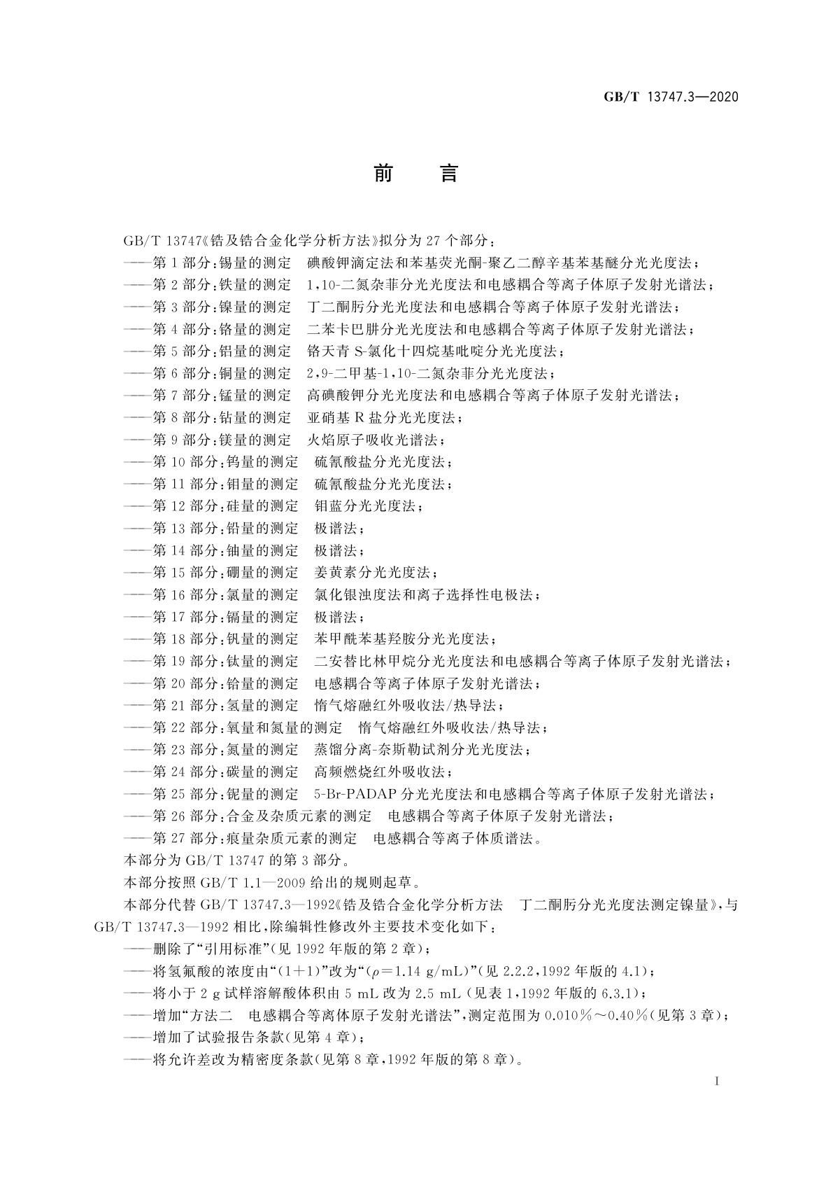 GB/T 13747.3-2020 锆及锆合金化学分析方法　第3部分：镍量的测定　丁二酮肟分光光度法和电感耦合等离子体原子发射光谱法