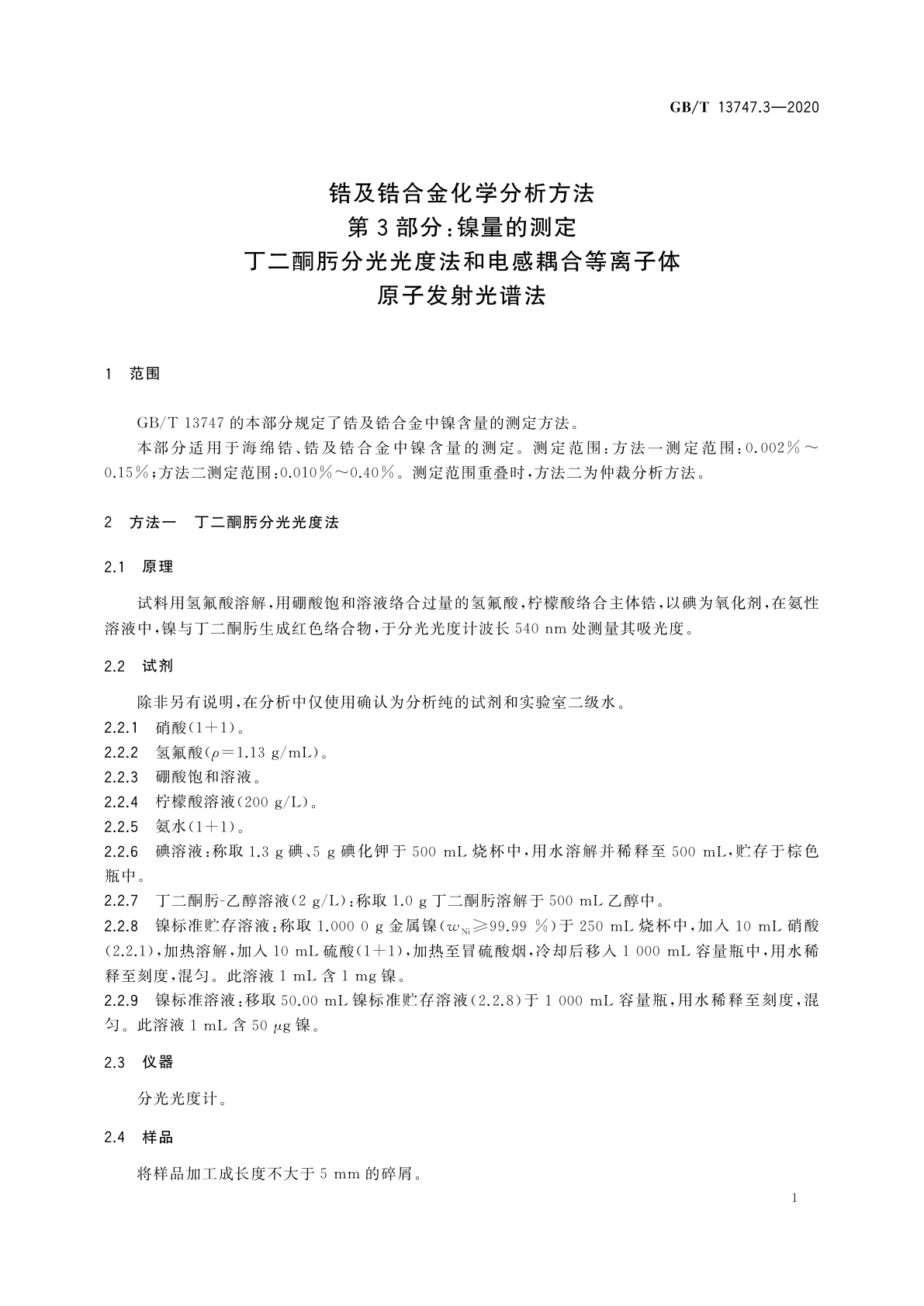 GB/T 13747.3-2020 锆及锆合金化学分析方法　第3部分：镍量的测定　丁二酮肟分光光度法和电感耦合等离子体原子发射光谱法