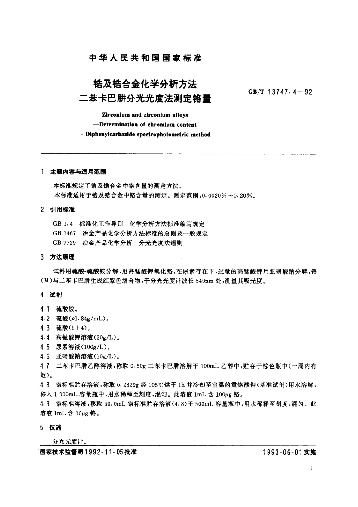 GB/T 13747.4-1992 锆及锆合金化学分析方法　二苯卡巴肼分光光度法测定铬量