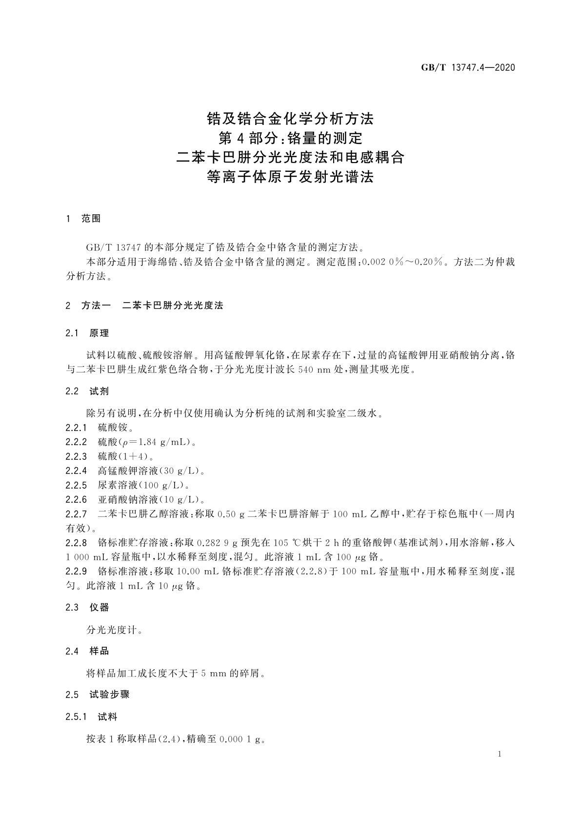 GB/T 13747.4-2020 锆及锆合金化学分析方法　第4部分：铬量的测定　二苯卡巴肼分光光度法和电感耦合等离子体原子发射光谱法