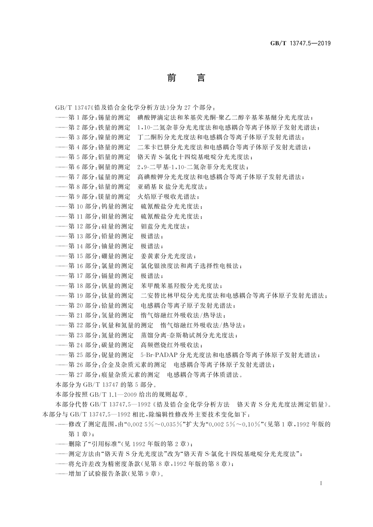 GB/T 13747.5-2019 锆及锆合金化学分析方法　第5部分：铝量的测定　铬天青S-氯化十四烷基吡啶分光光度法