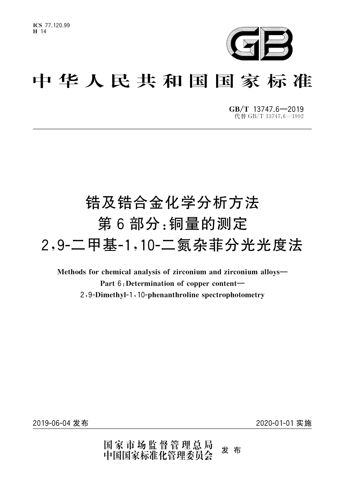 GB/T 13747.6-2019 锆及锆合金化学分析方法　第6部分：铜量的测定　2,9-二甲基-1,10-二氮杂菲分光光度法