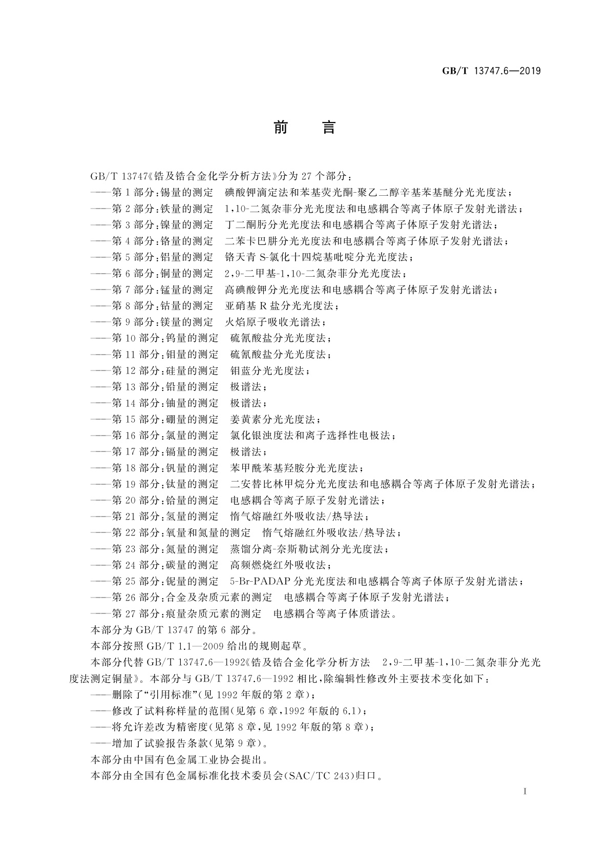 GB/T 13747.6-2019 锆及锆合金化学分析方法　第6部分：铜量的测定　2,9-二甲基-1,10-二氮杂菲分光光度法