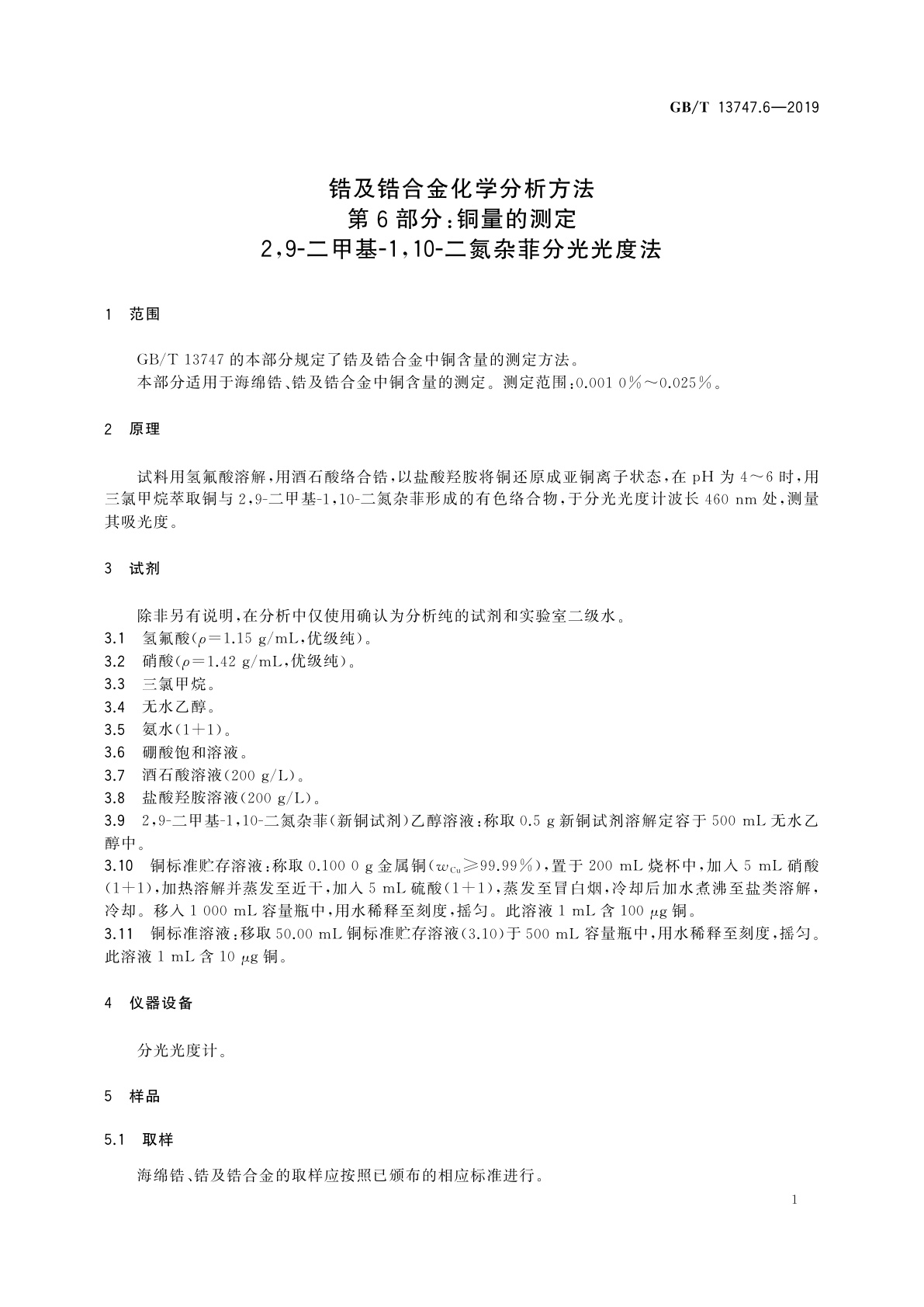 GB/T 13747.6-2019 锆及锆合金化学分析方法　第6部分：铜量的测定　2,9-二甲基-1,10-二氮杂菲分光光度法