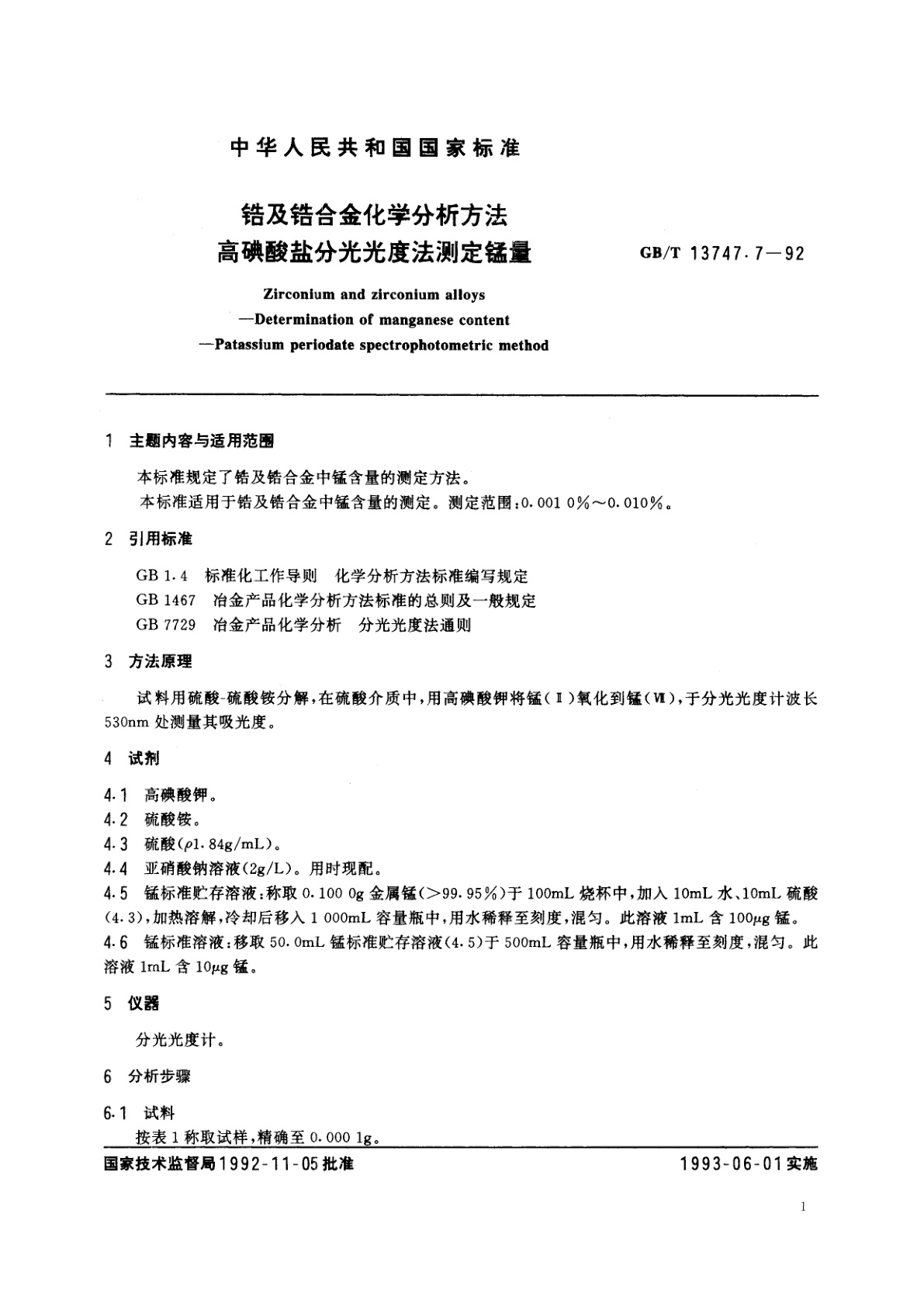 GB/T 13747.7-1992 锆及锆合金化学分析方法　高碘酸盐分光光度法测定锰量