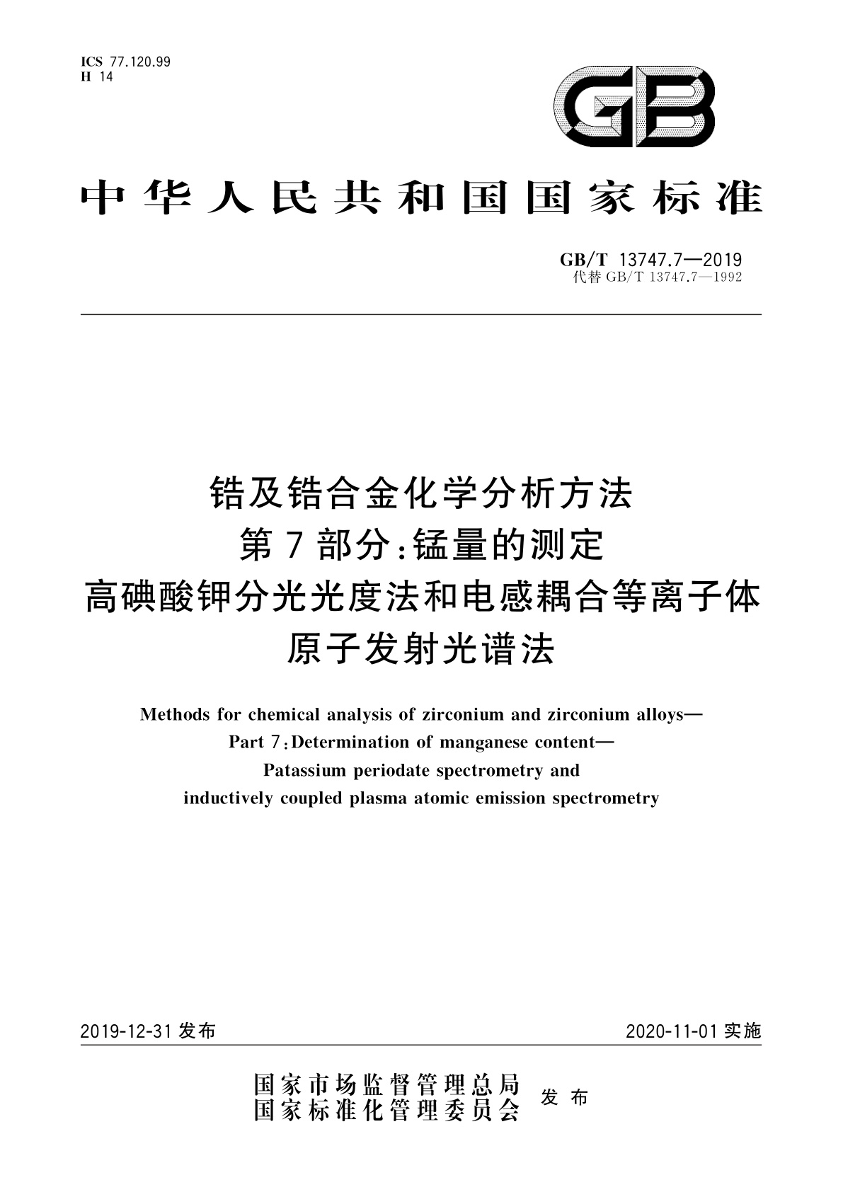 GB/T 13747.7-2019 锆及锆合金化学分析方法　第7部分：锰量的测定　高碘酸钾分光光度法和电感耦合等离子体原子发射光谱法