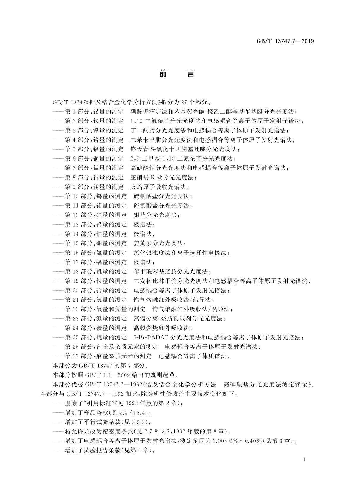 GB/T 13747.7-2019 锆及锆合金化学分析方法　第7部分：锰量的测定　高碘酸钾分光光度法和电感耦合等离子体原子发射光谱法