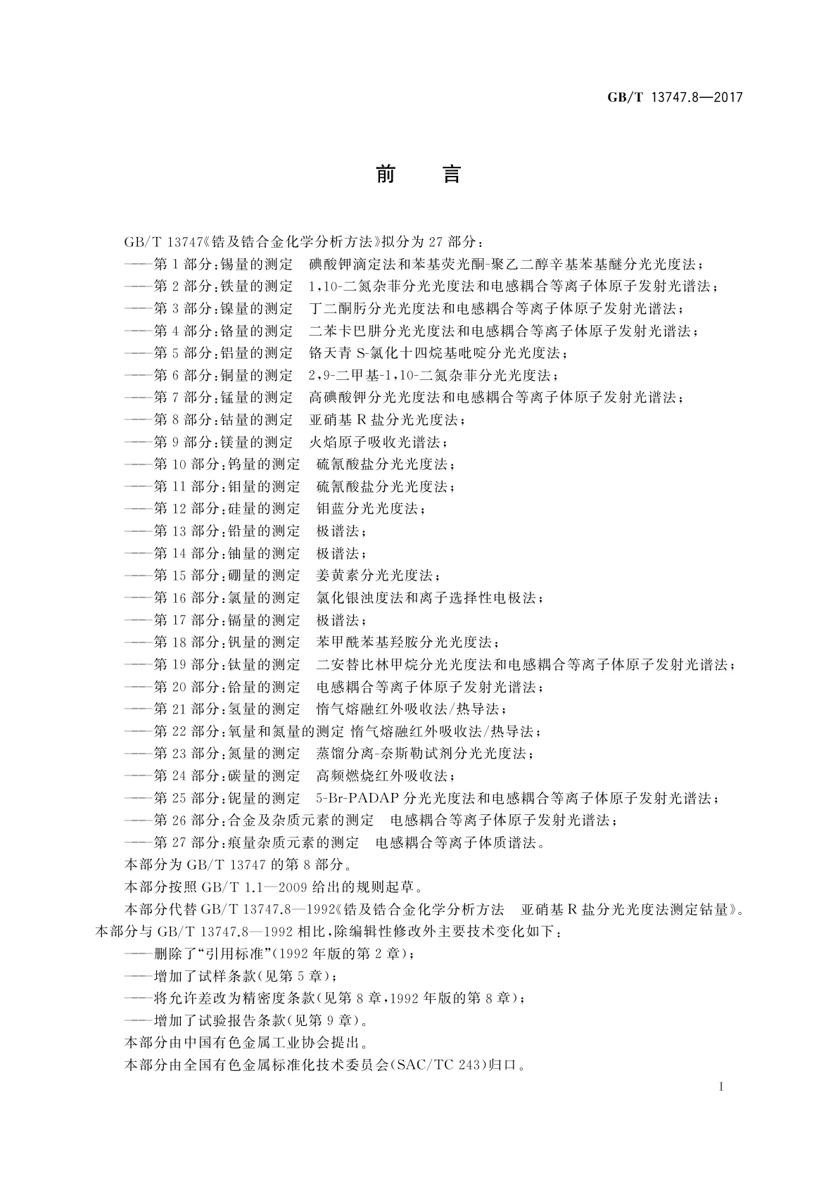 GB/T 13747.8-2017 锆及锆合金化学分析方法　第8部分：钴量的测定　亚硝基R盐分光光度法