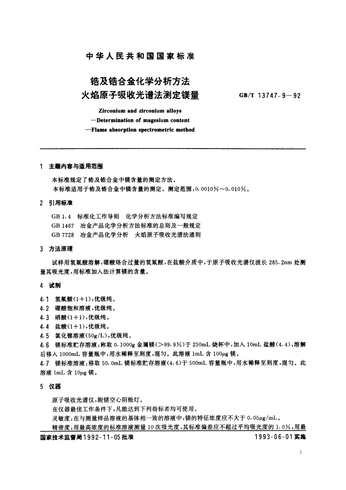 GB/T 13747.9-1992 锆及锆合金化学分析方法　火焰原子吸收光谱法测定镁量