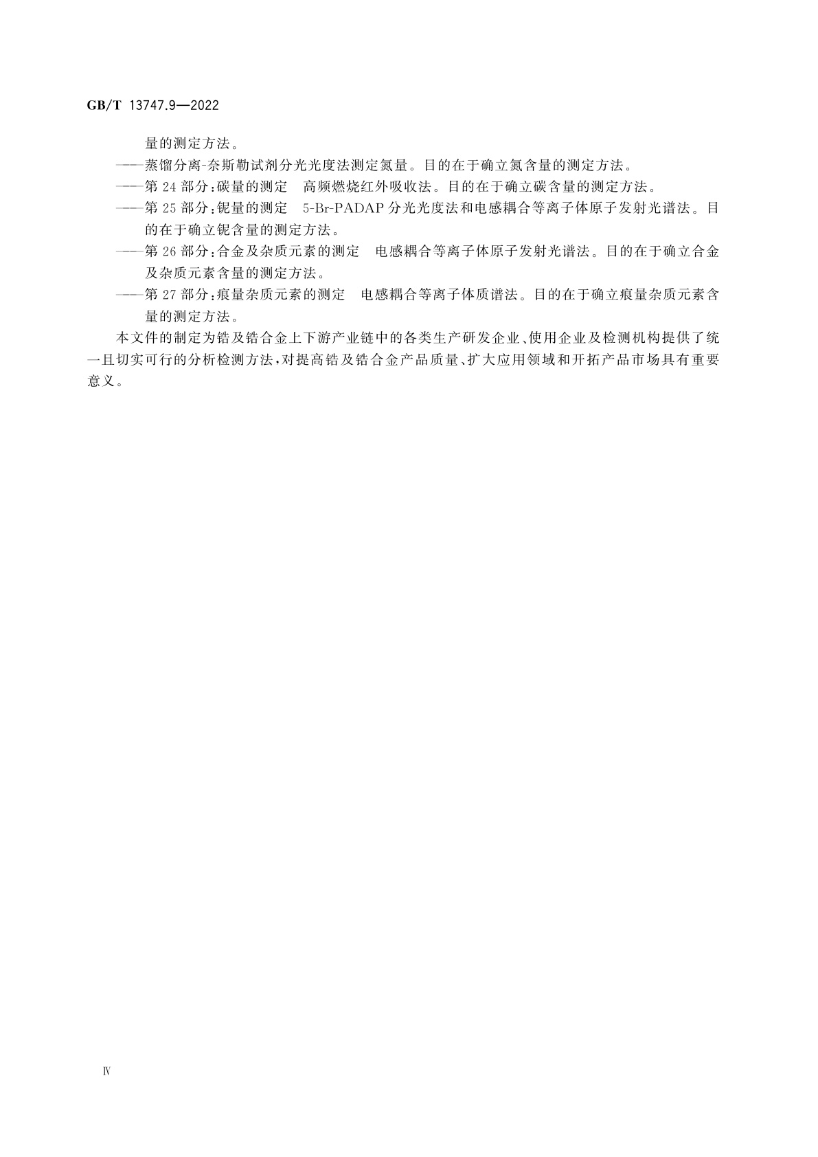 GB/T 13747.9-2022 锆及锆合金化学分析方法　第9部分：镁含量的测定　火焰原子吸收光谱法和电感耦合等离子体原子发射光谱法