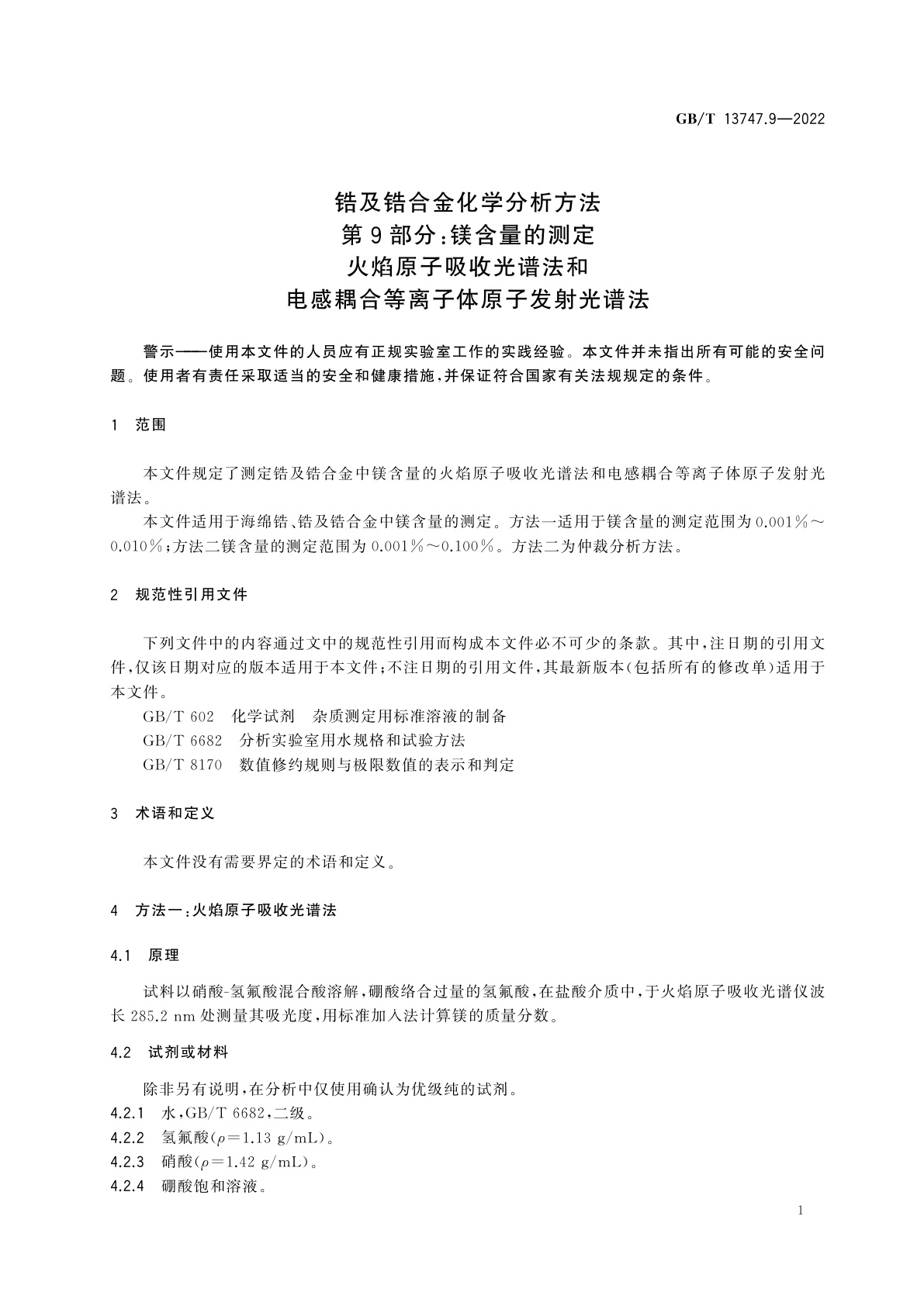 GB/T 13747.9-2022 锆及锆合金化学分析方法　第9部分：镁含量的测定　火焰原子吸收光谱法和电感耦合等离子体原子发射光谱法