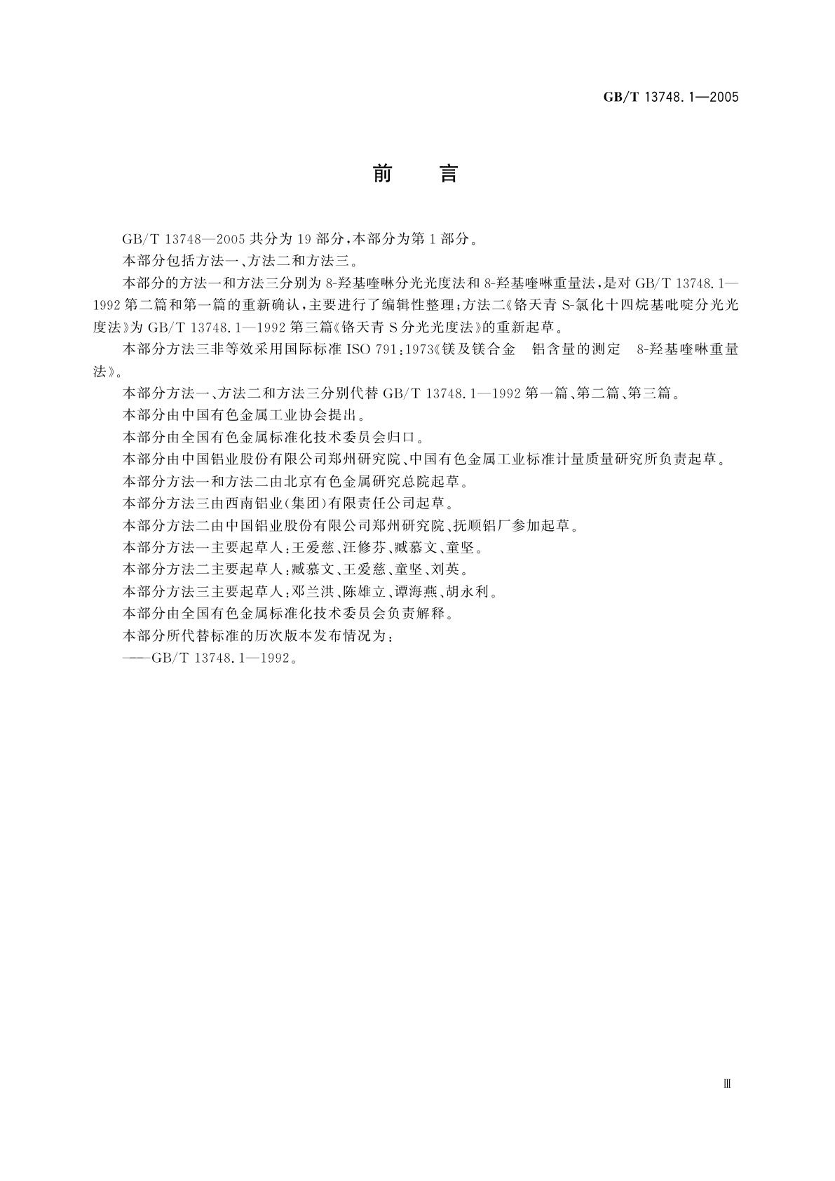 GB/T 13748.1-2005 镁及镁合金化学分析方法　铝含量的测定