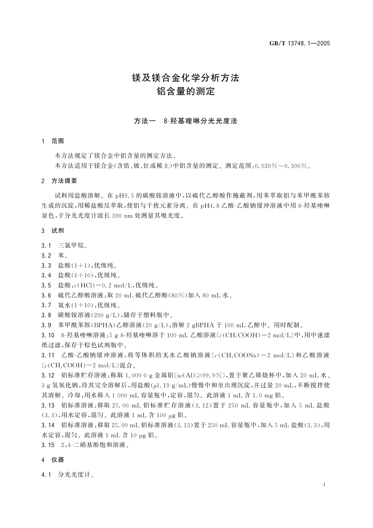 GB/T 13748.1-2005 镁及镁合金化学分析方法　铝含量的测定