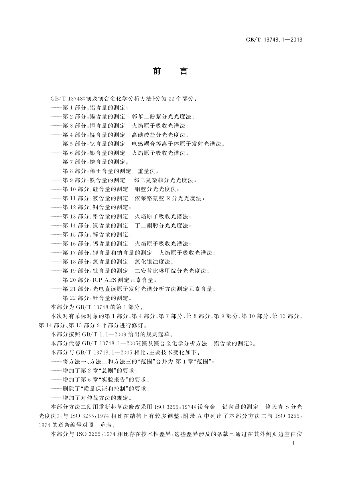 GB/T 13748.1-2013 镁及镁合金化学分析方法　第1部分：铝含量的测定