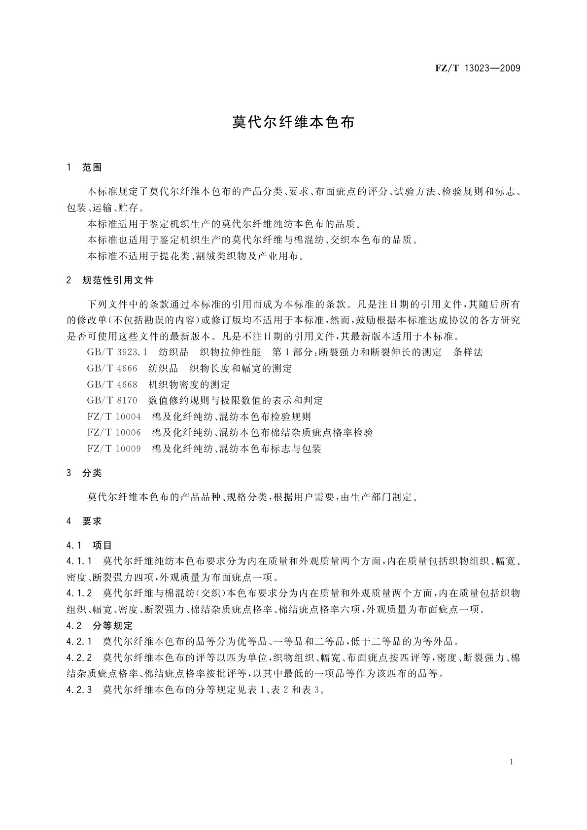 FZ/T 13023-2009 莫代尔纤维本色布