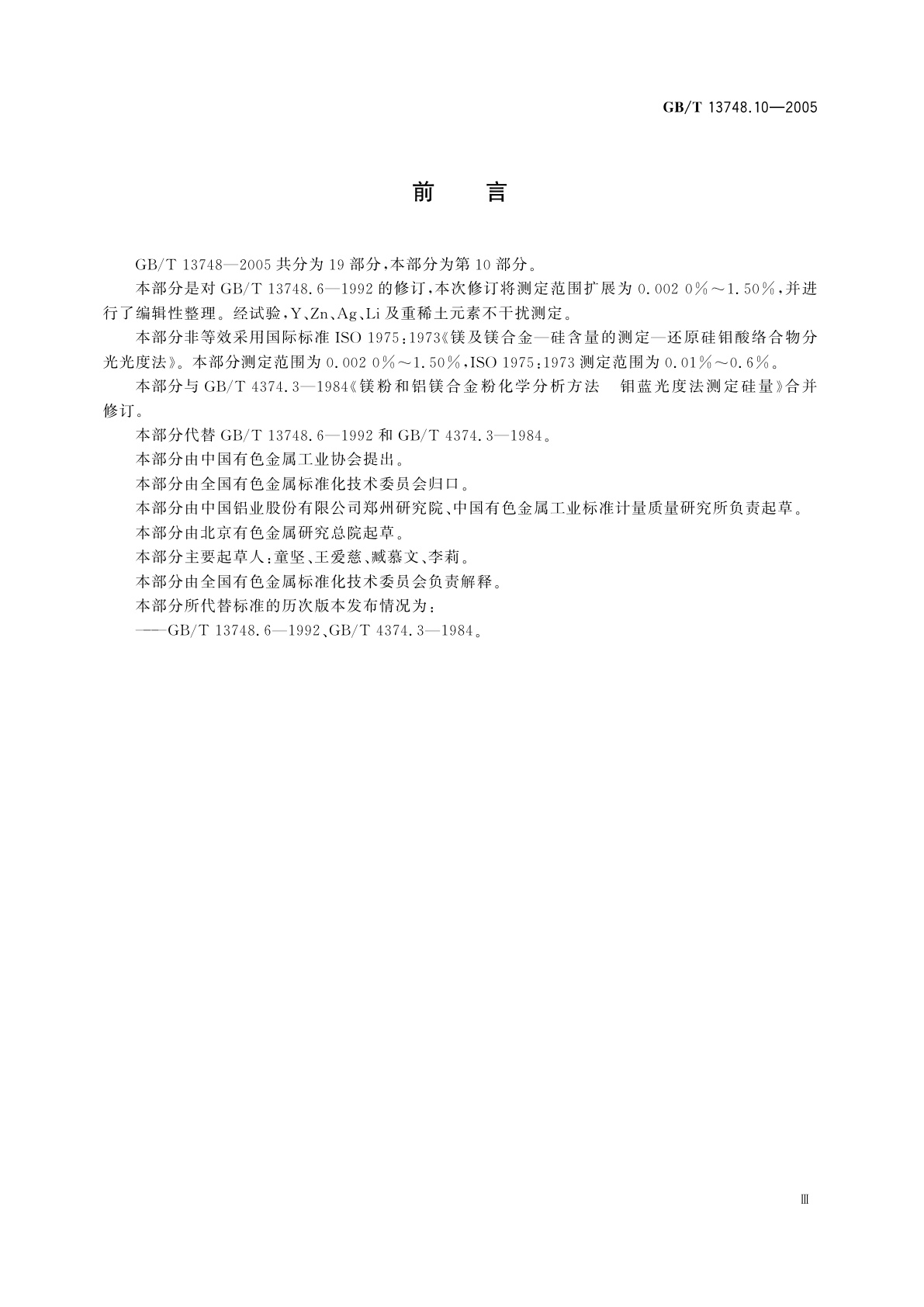 GB/T 13748.10-2005 镁及镁合金化学分析方法　硅含量的测定　钼蓝分光光度法