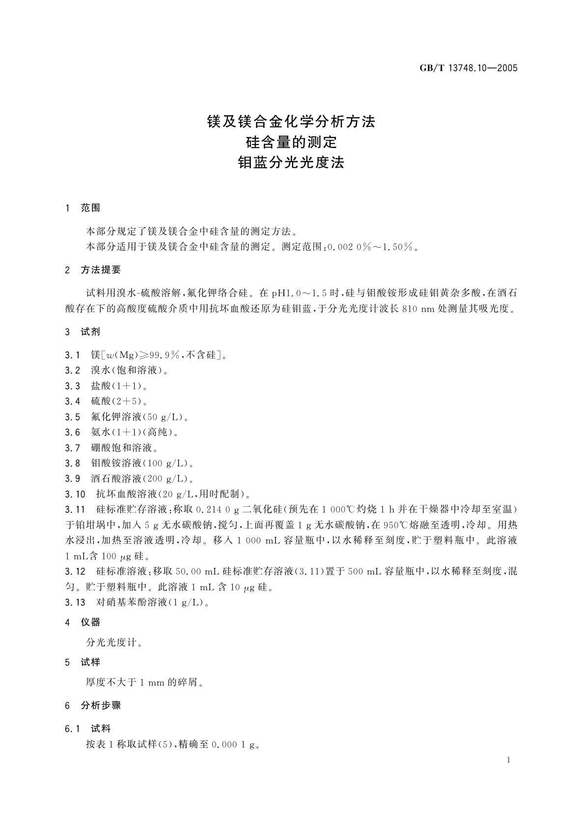 GB/T 13748.10-2005 镁及镁合金化学分析方法　硅含量的测定　钼蓝分光光度法