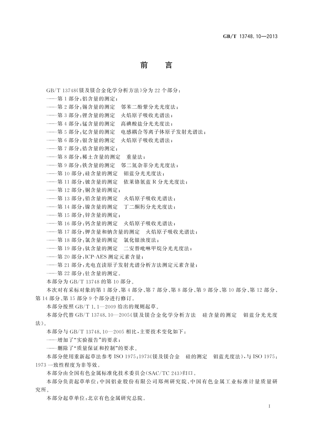 GB/T 13748.10-2013 镁及镁合金化学分析方法　第10部分：硅含量的测定　钼蓝分光光度法